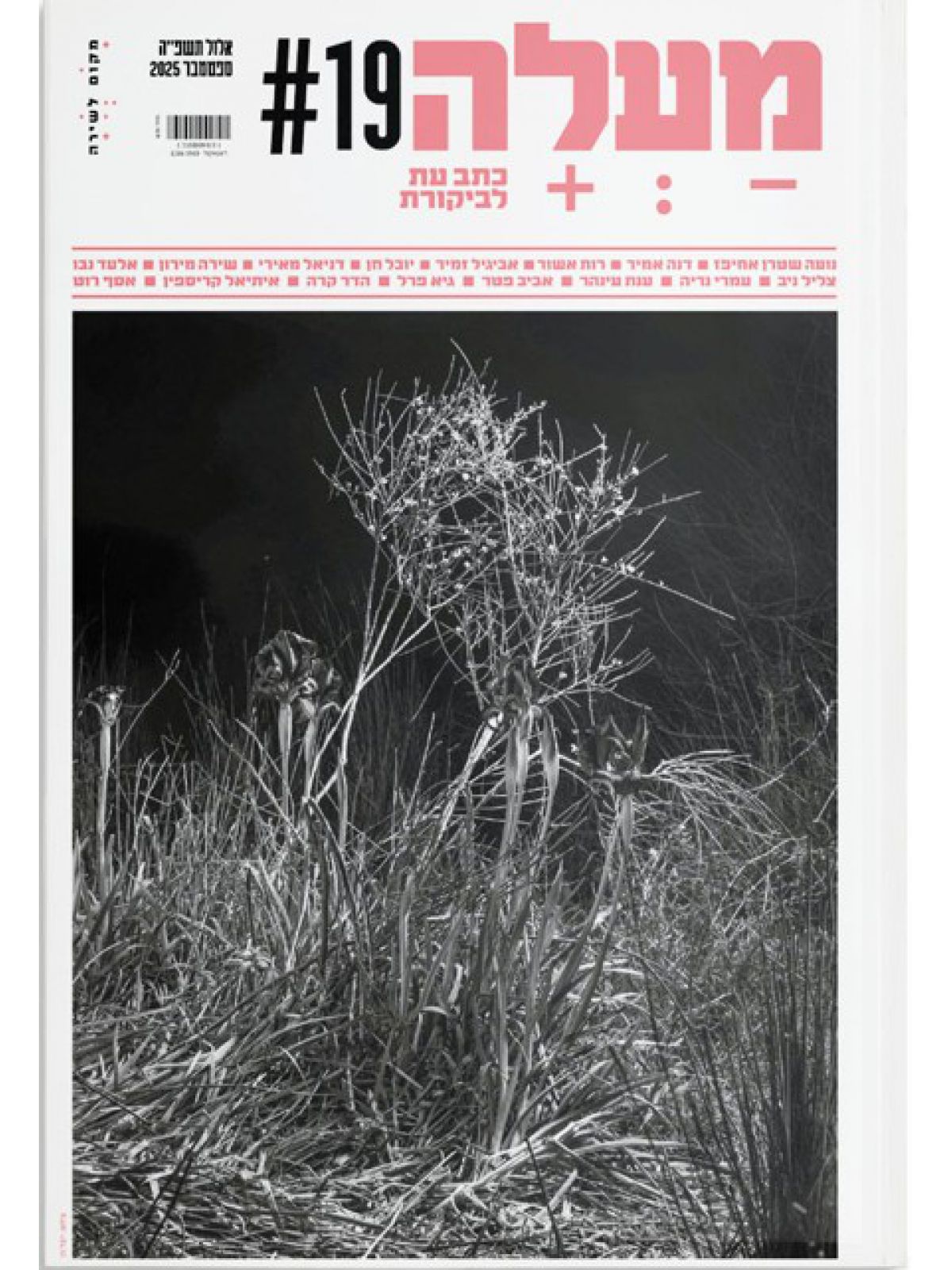 מעלה 19 כתב עת לביקורת ספטמבר 2025