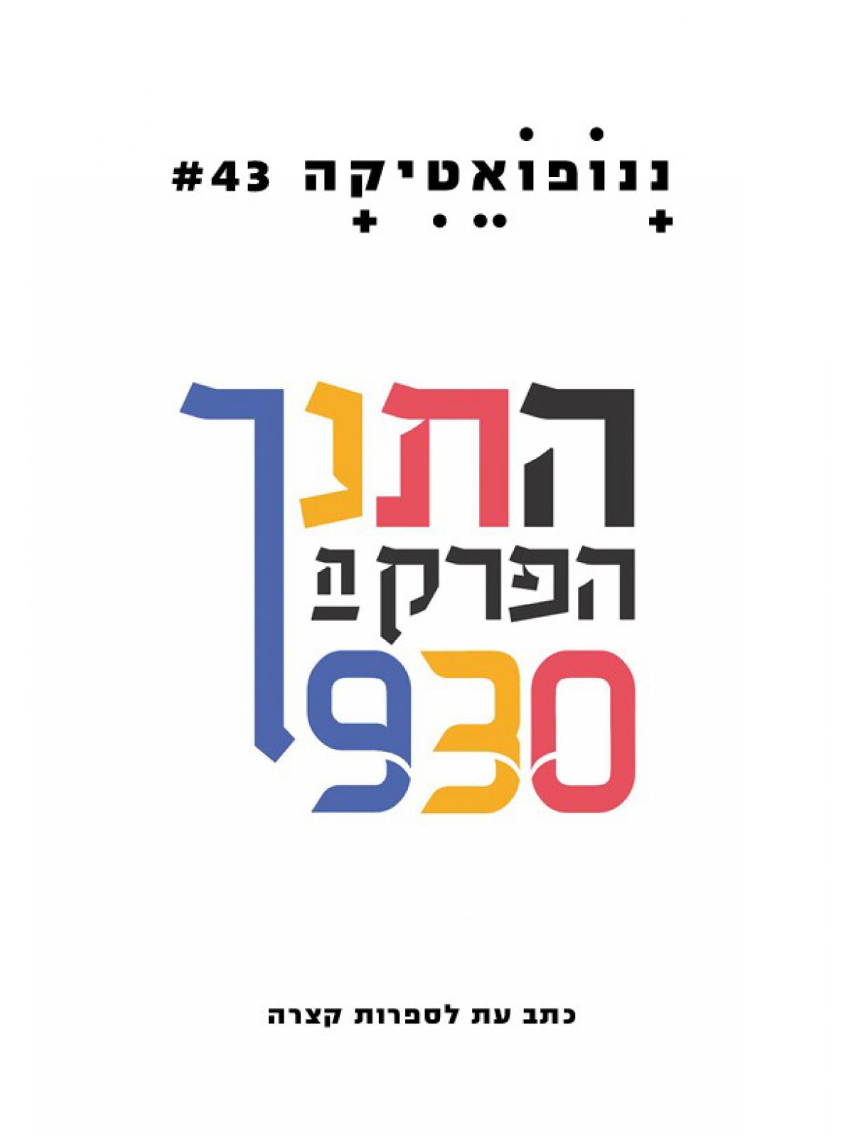 ננופואטיקה 43 כתב עת לספרות קצרה התנך הפרק ה 930