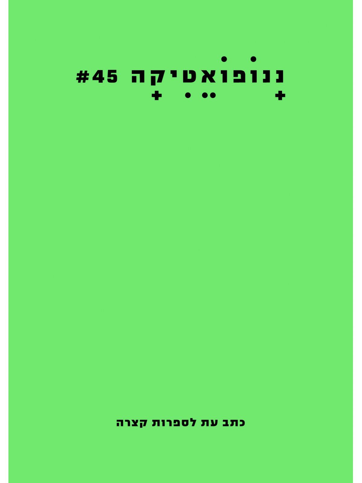 ננופואטיקה 45 כתב עת לספרות קצרה