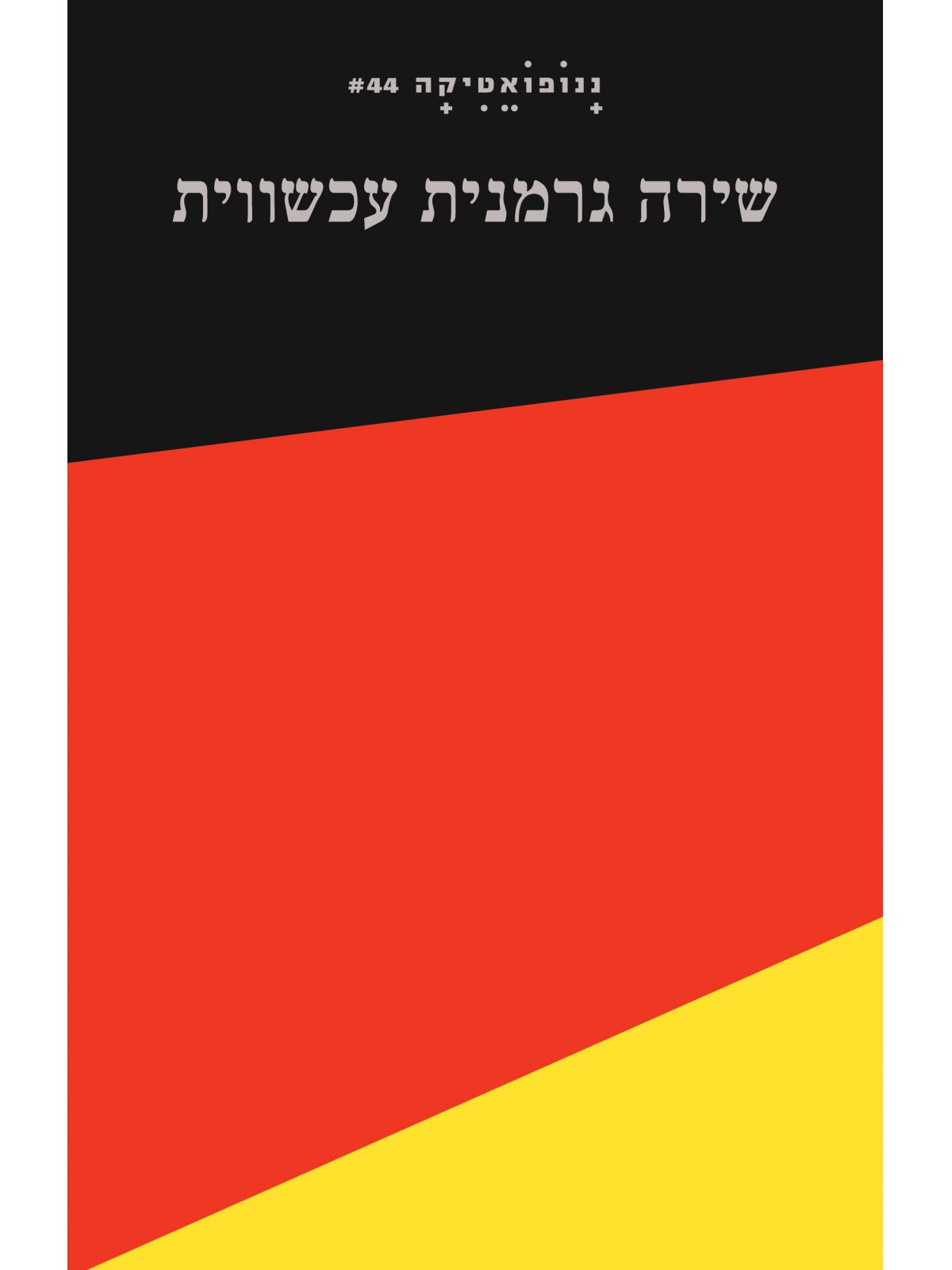 ננופואטיקה 44 שירה גרמנית עכשווית