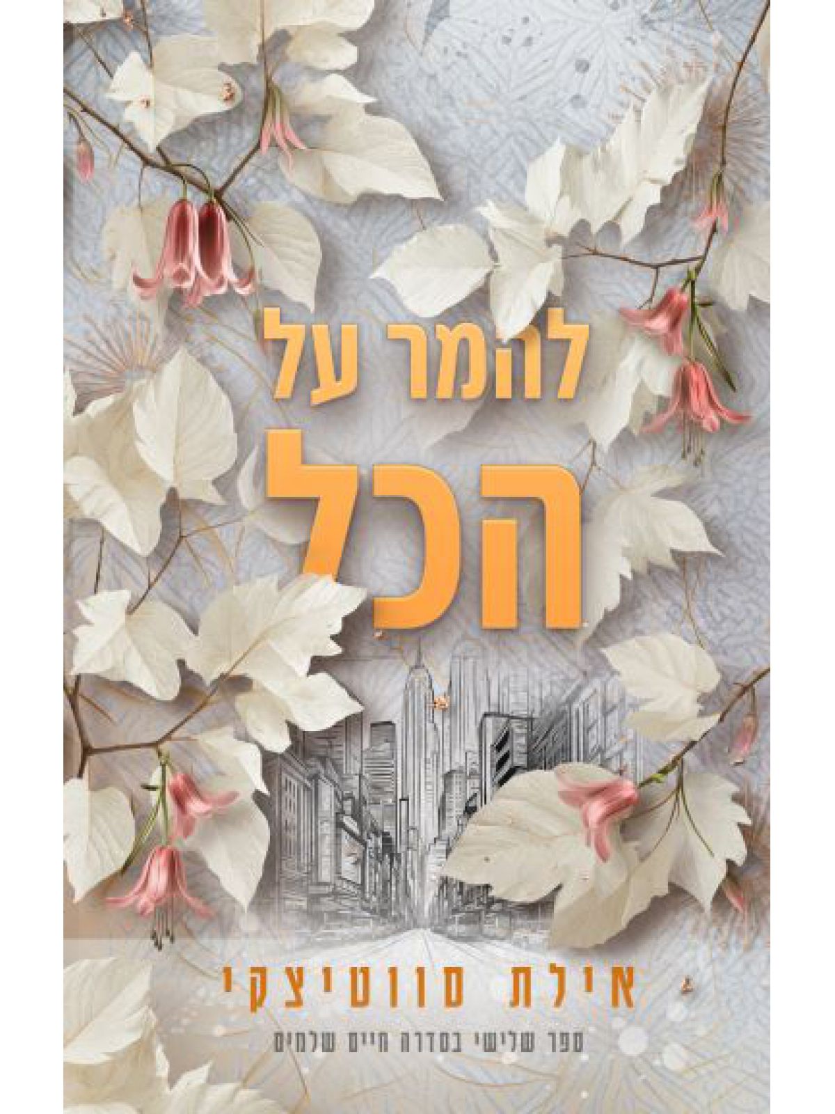 חיים שלמים 3 להמר על הכל 3