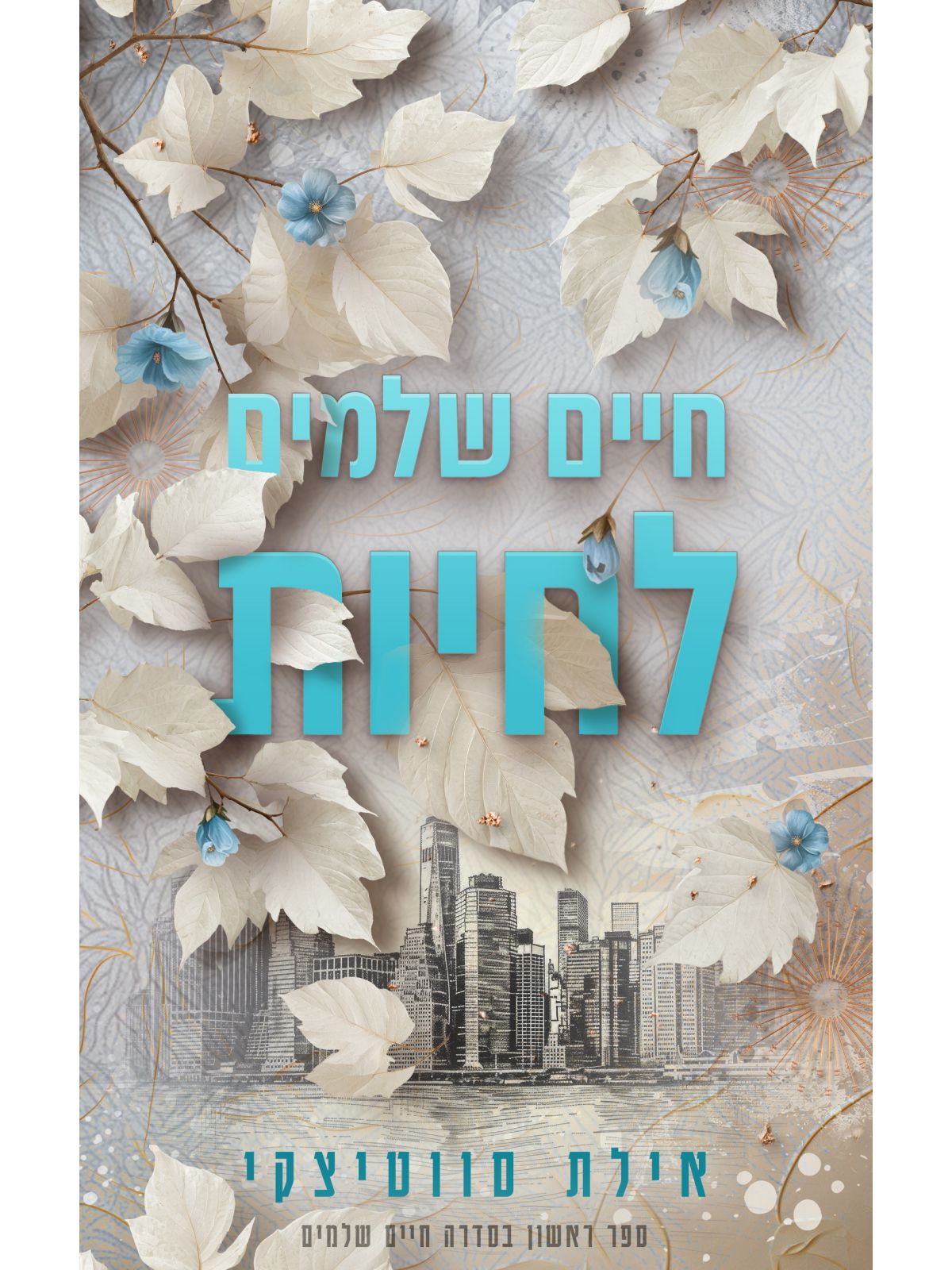 חיים שלמים 1 חיים שלמים לחיות 1