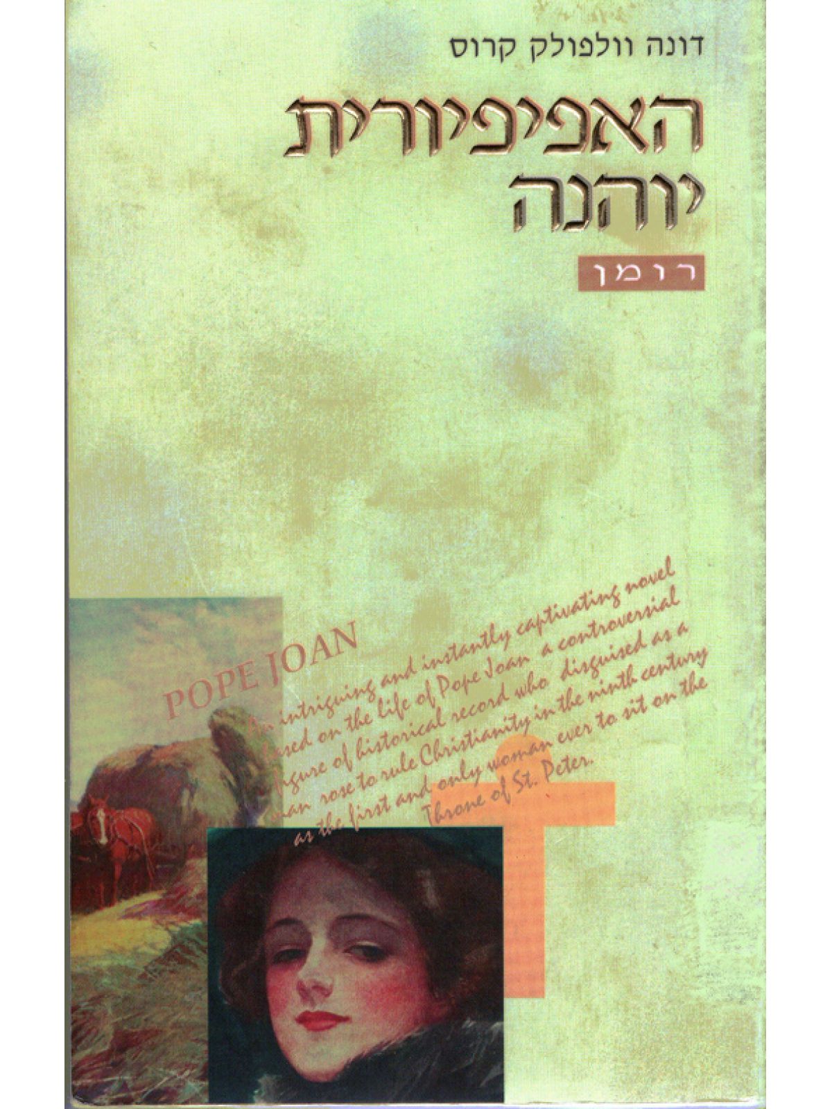 האפיפיורית יוהנה