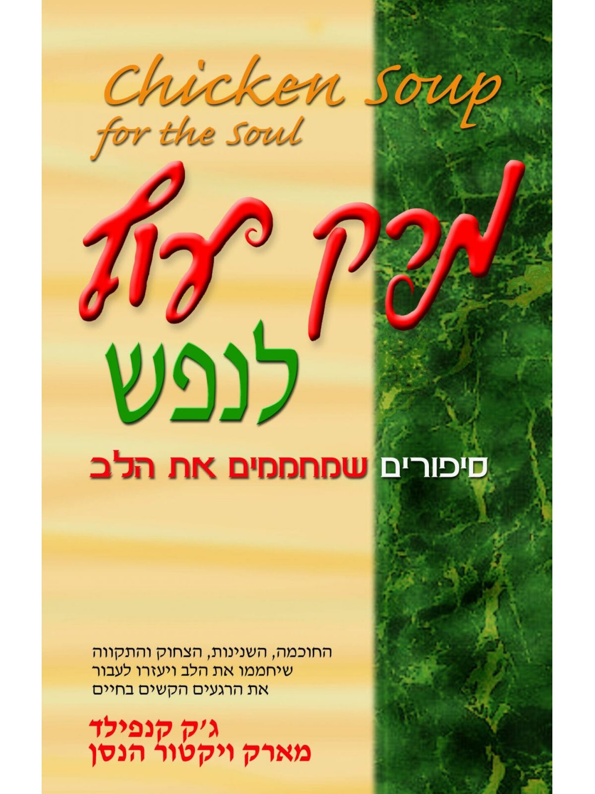 מרק עוף לנפש-סיפורים שמחממים את הלב