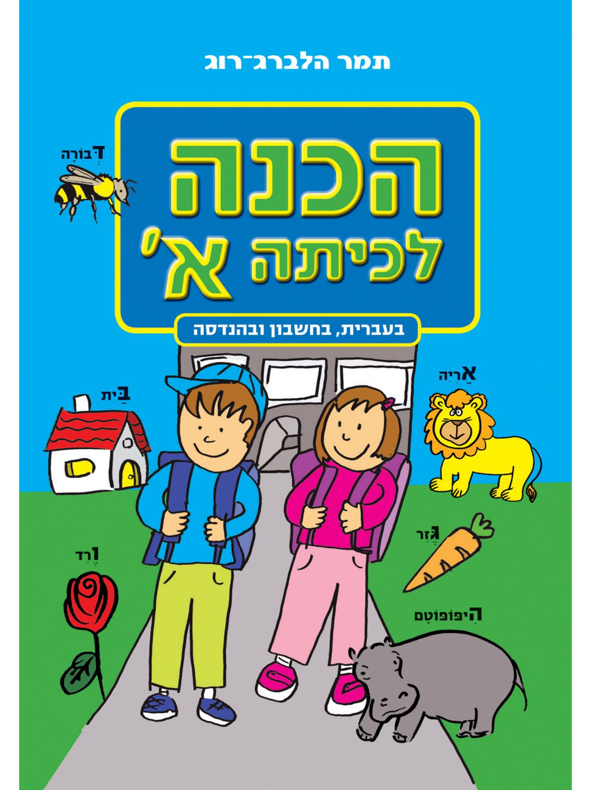 הכנה לכיתה א עברית חשבון והנדסה