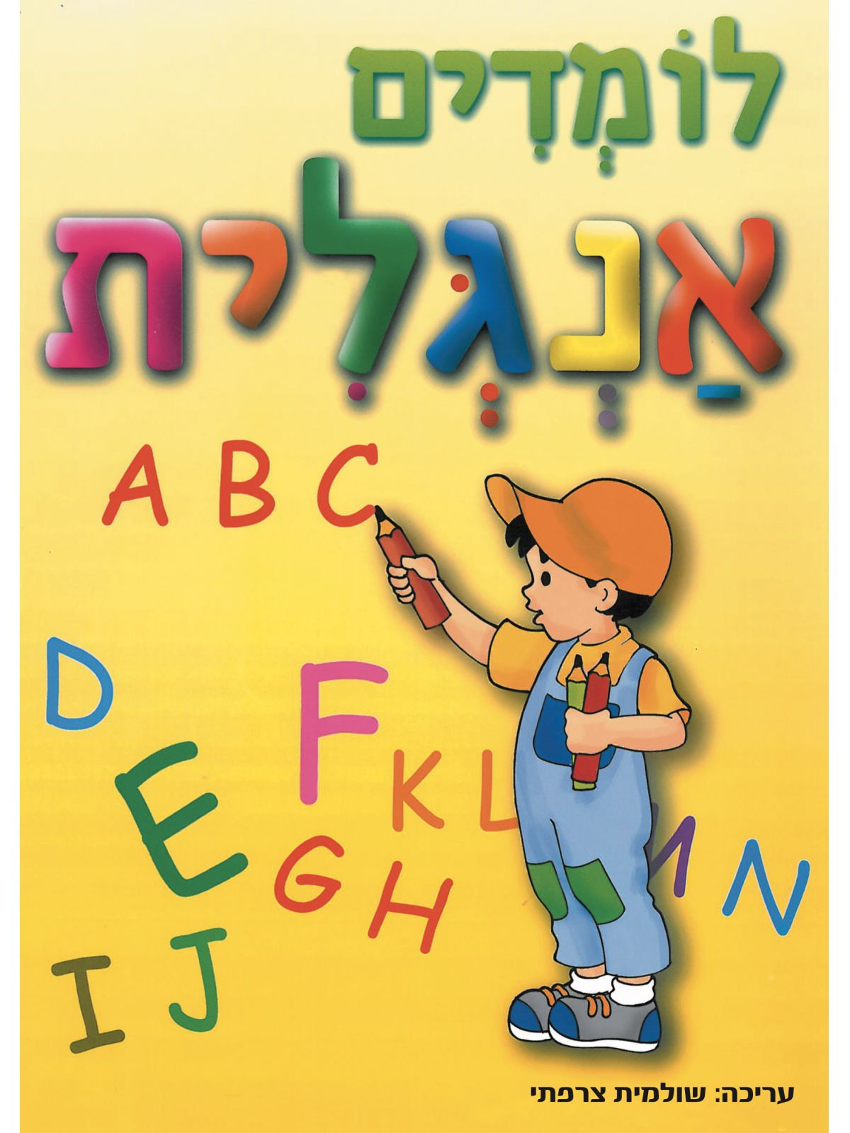 לומדים אנגלית