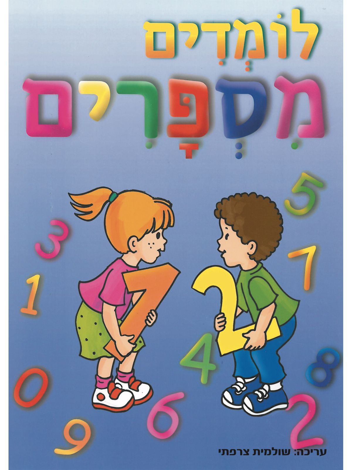 לומדים מספרים