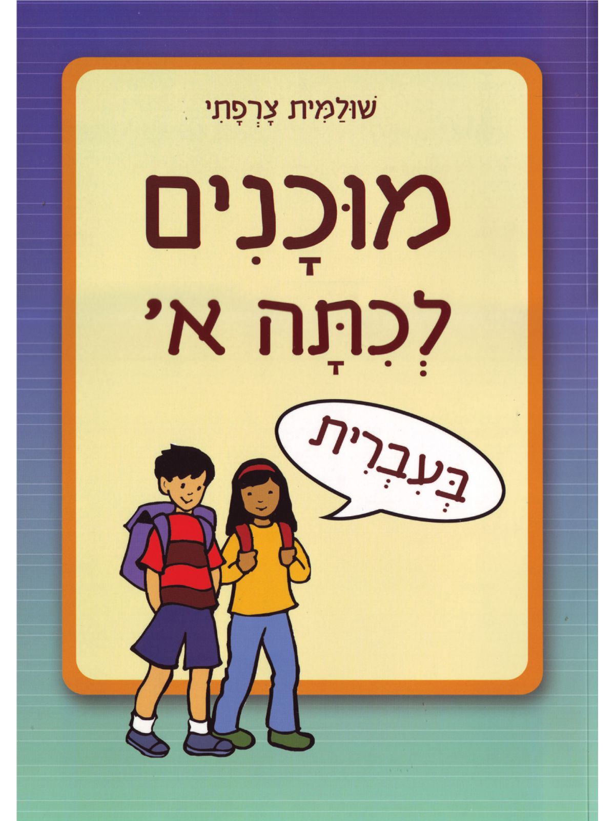 מוכנים לכתה א בעברית