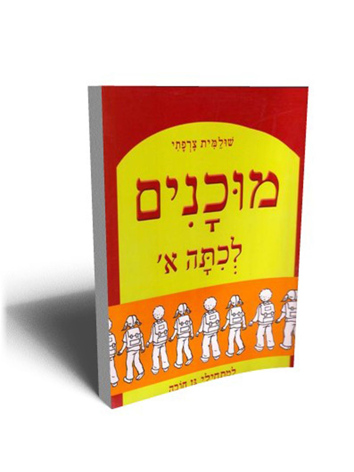 מוכנים ל-א למתחילי גן חובה