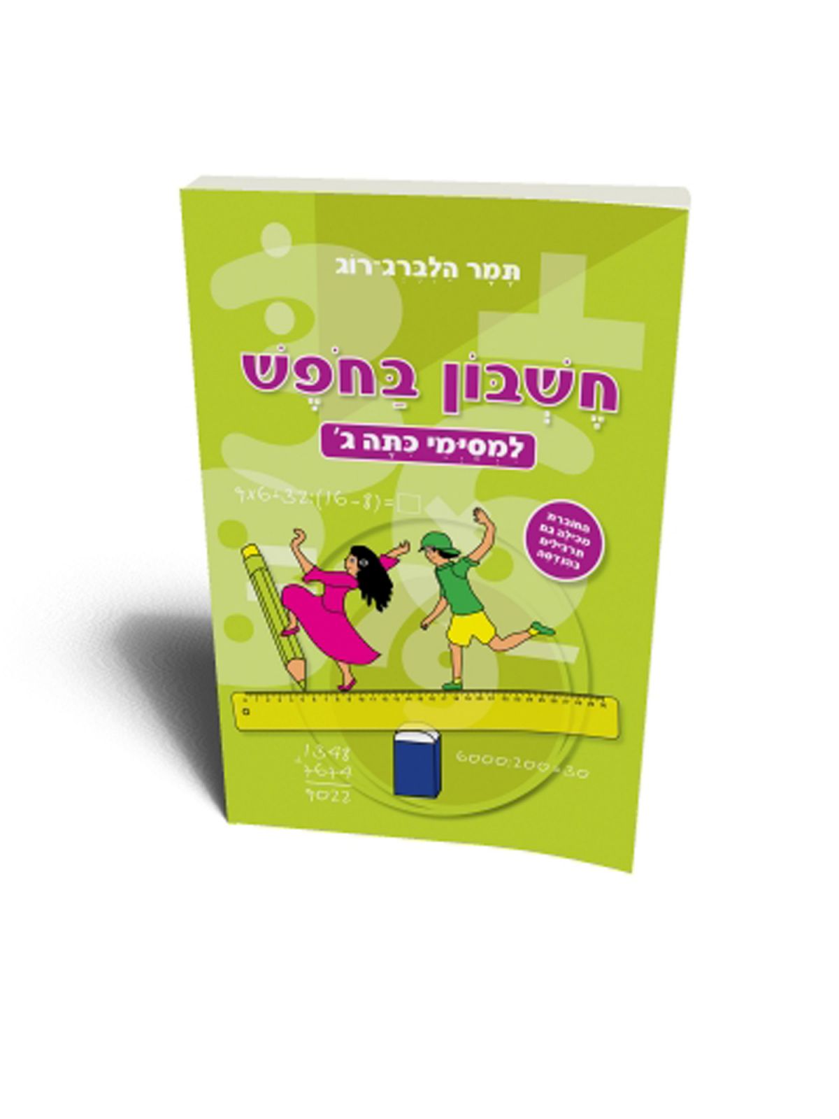 חשבון בחופש למסיימי ג
