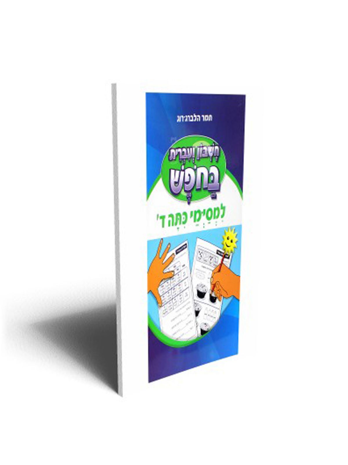 חשבון בחופש למסיימי ד