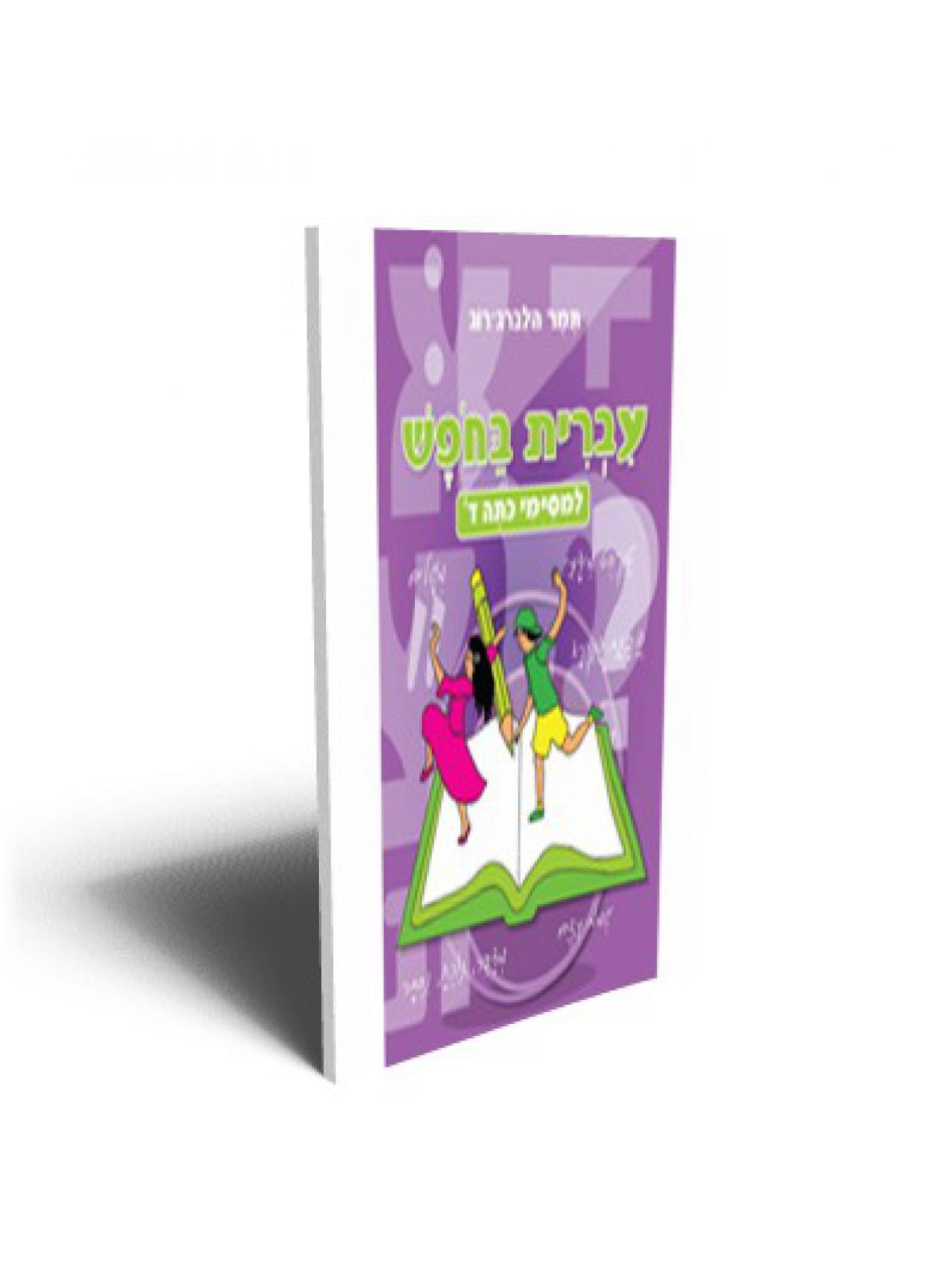 עברית בחופש למסיימי ד