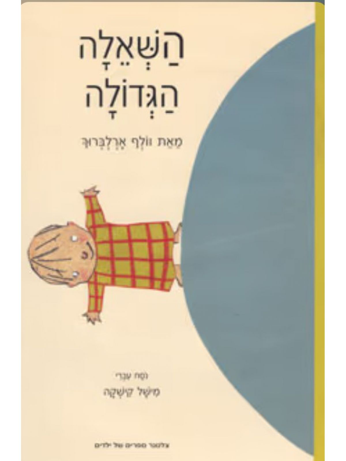 השאלה הגדולה