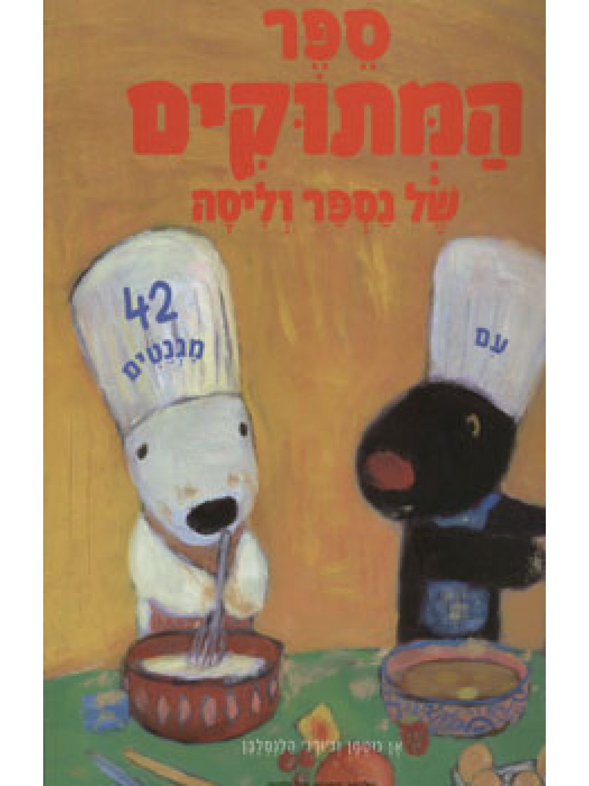 ספר המתוקים של גספר וליסה