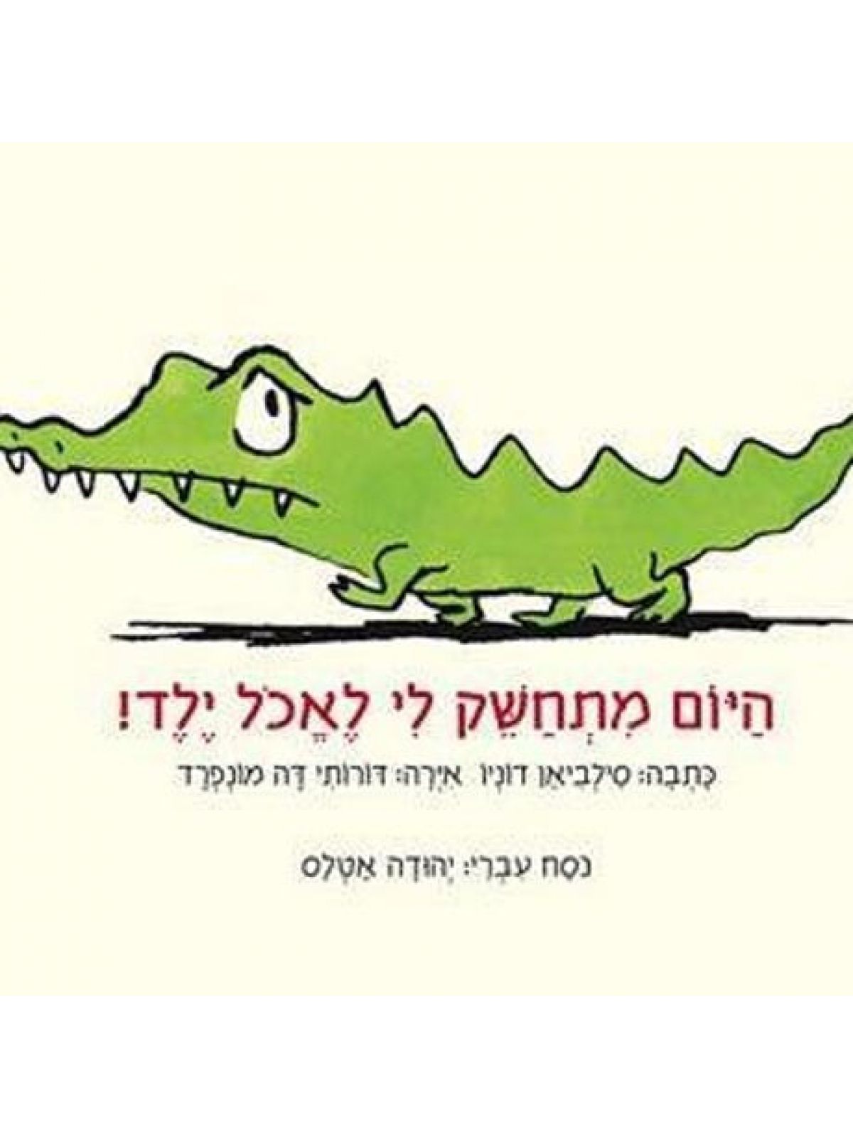 היום מתחשק לי לאכל ילד