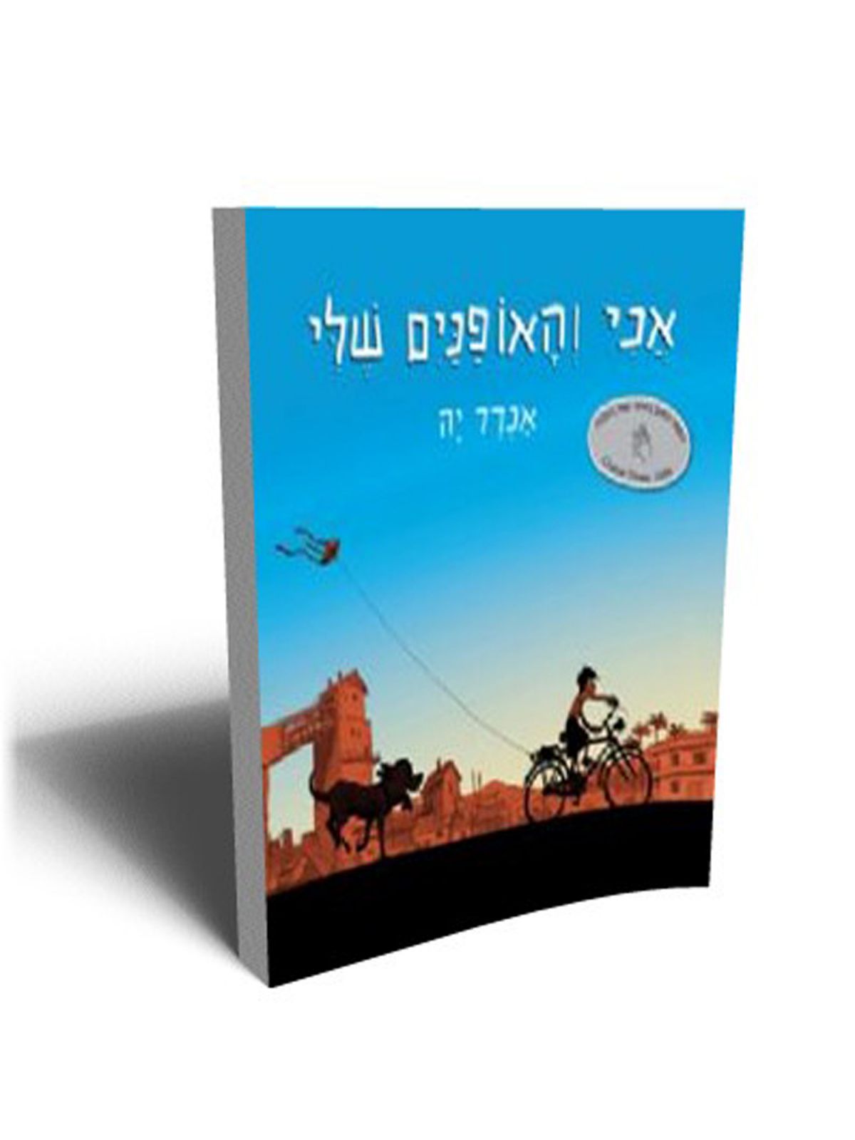 אני והאופנים שלי