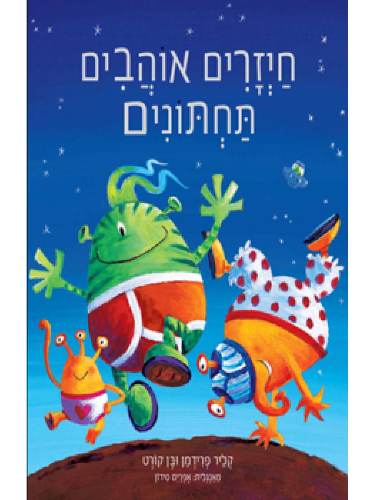 חיזרים אוהבים תחתונים