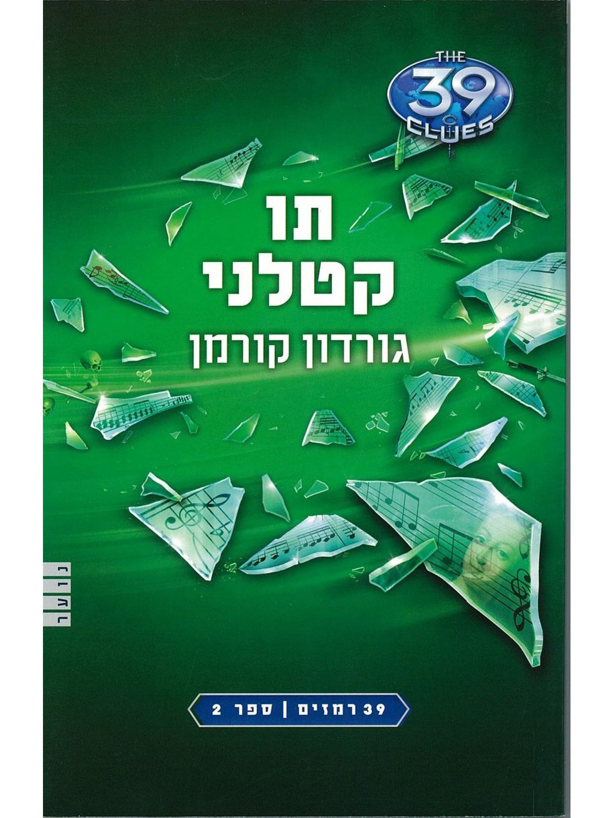 תו קטלני 39 רמזים 2