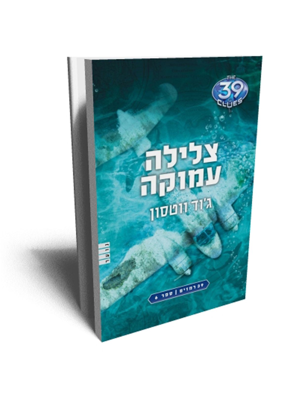 צלילה עמוקה 39 רמזים 6