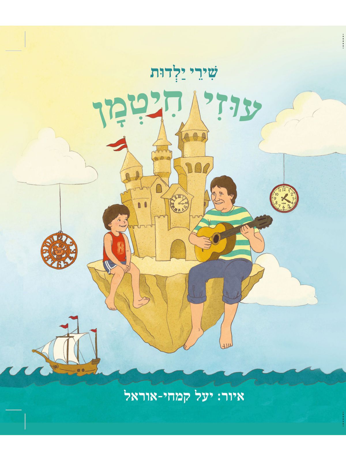 עוזי חיטמן שירי ילדות ספר מנגן