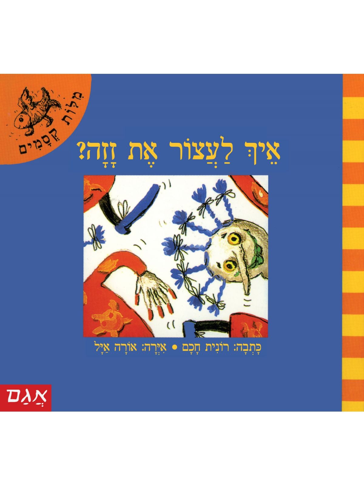 מלות קסמים-איך לעצר את זזה  מילות קסמים