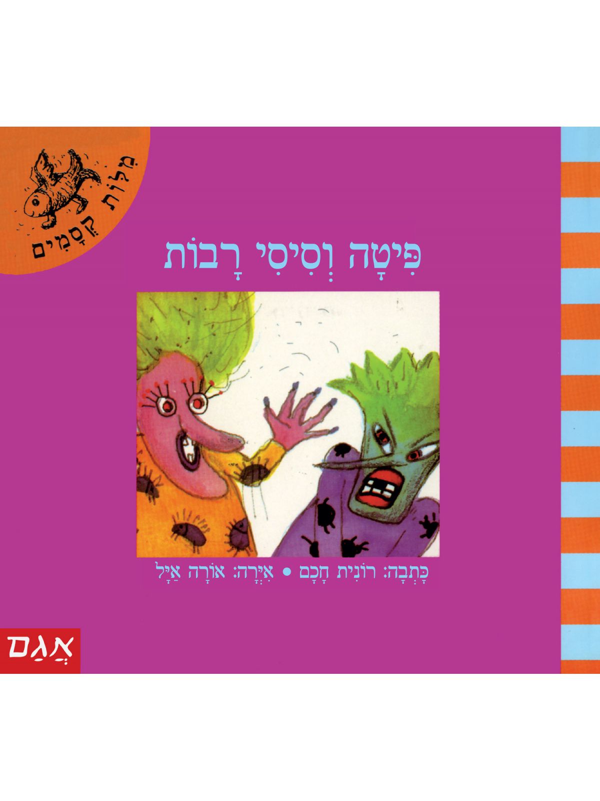 מלות קסמים-פיטה וסיסי רבות   מילות קסמים