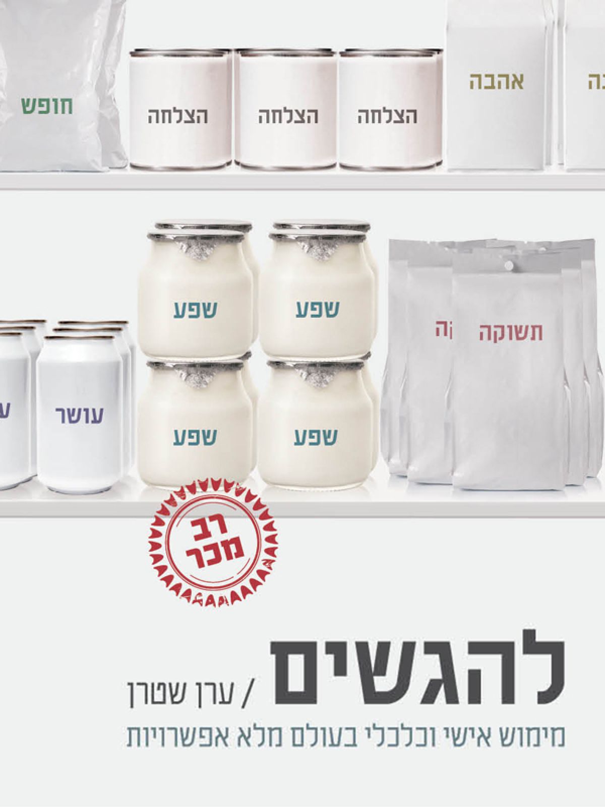 להגשים