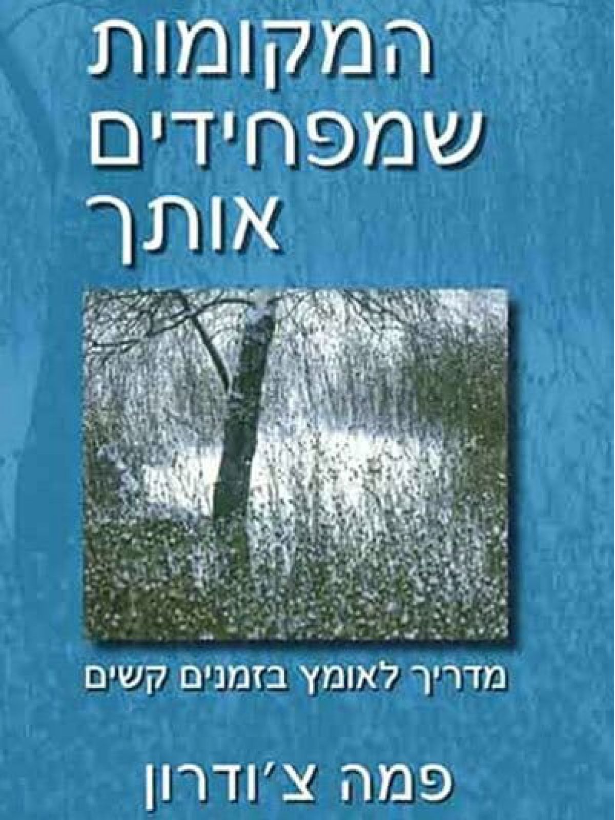 המקומות שמפחידים אותך