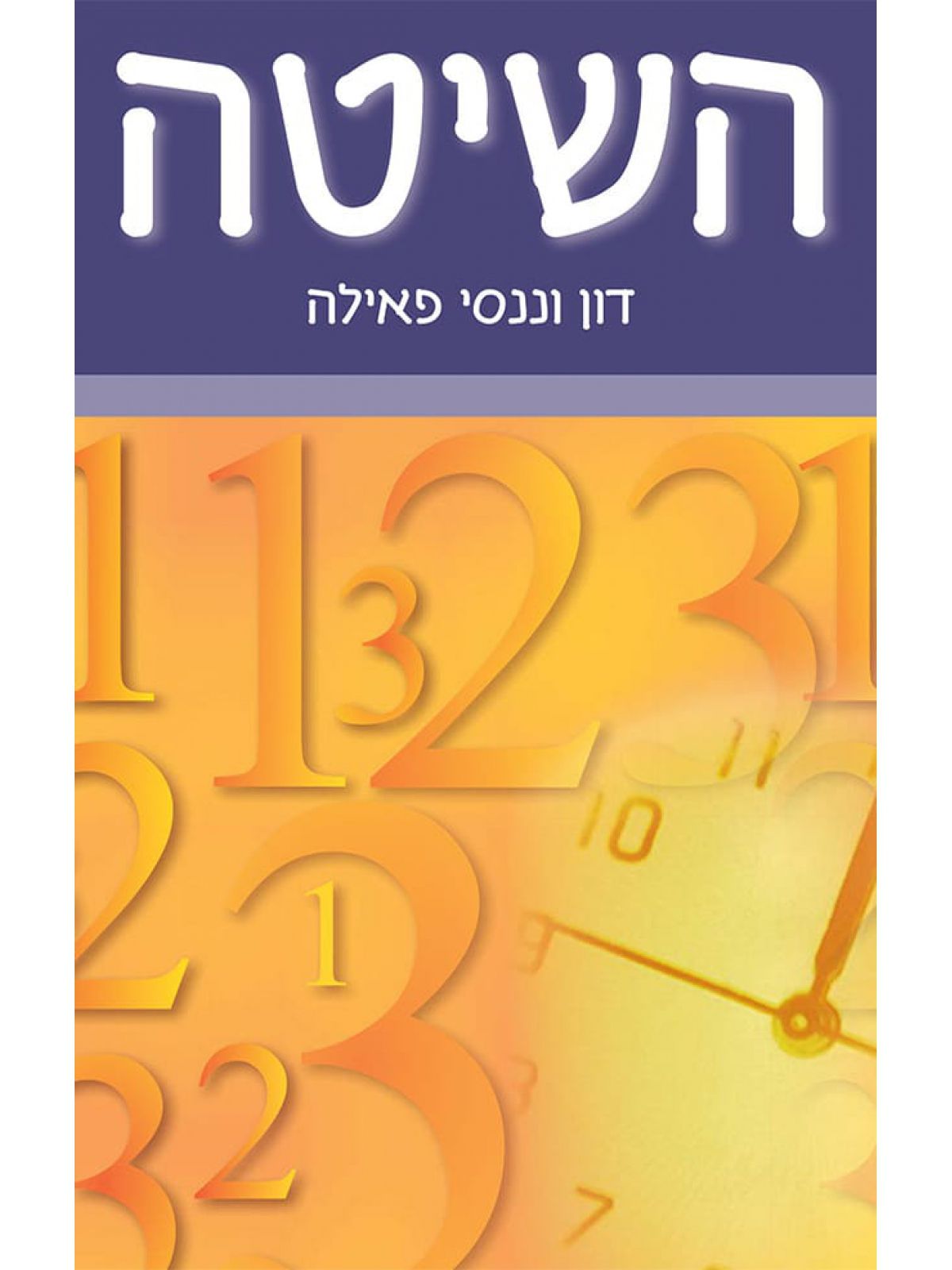 השיטה