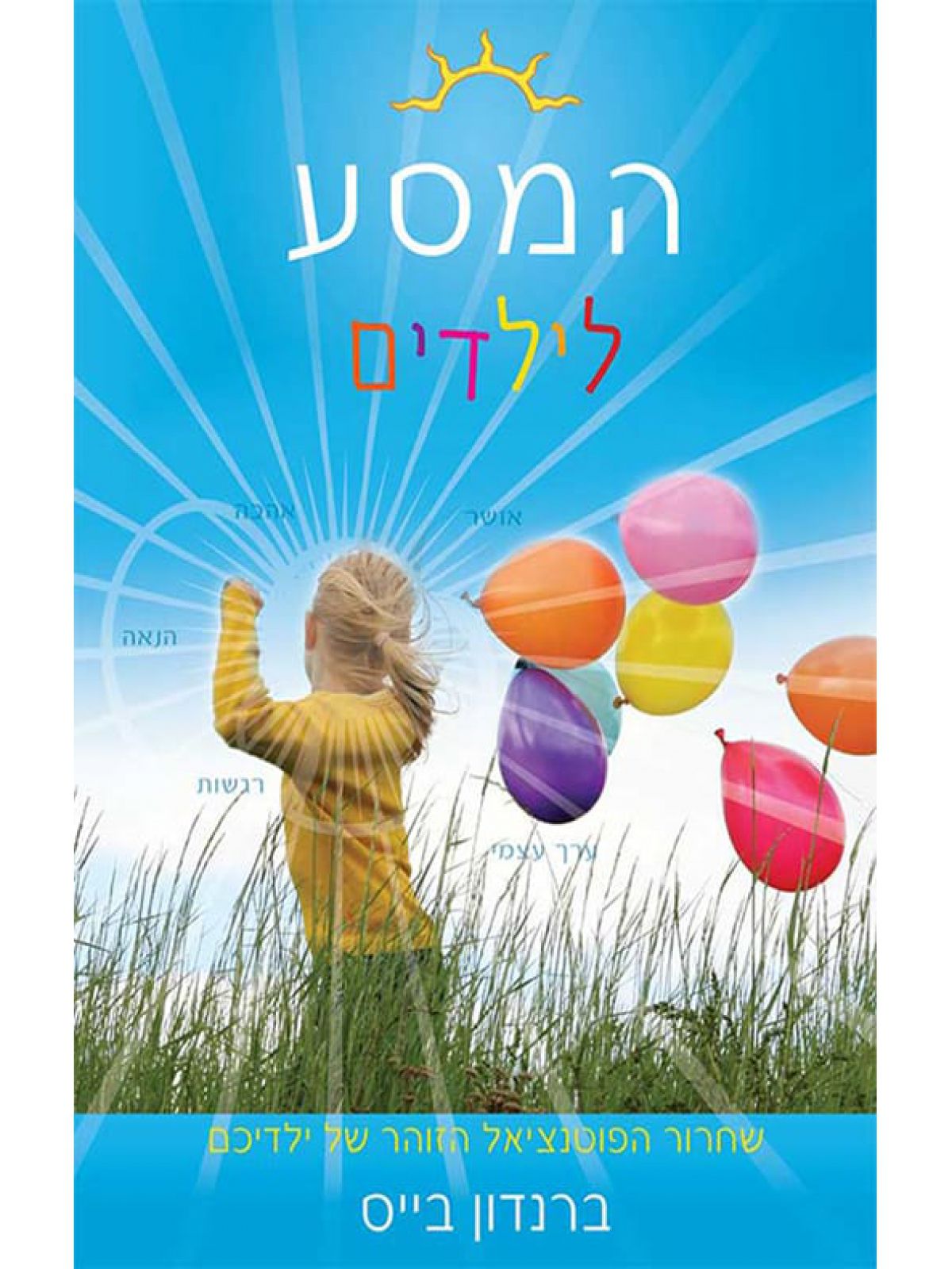 המסע לילדים