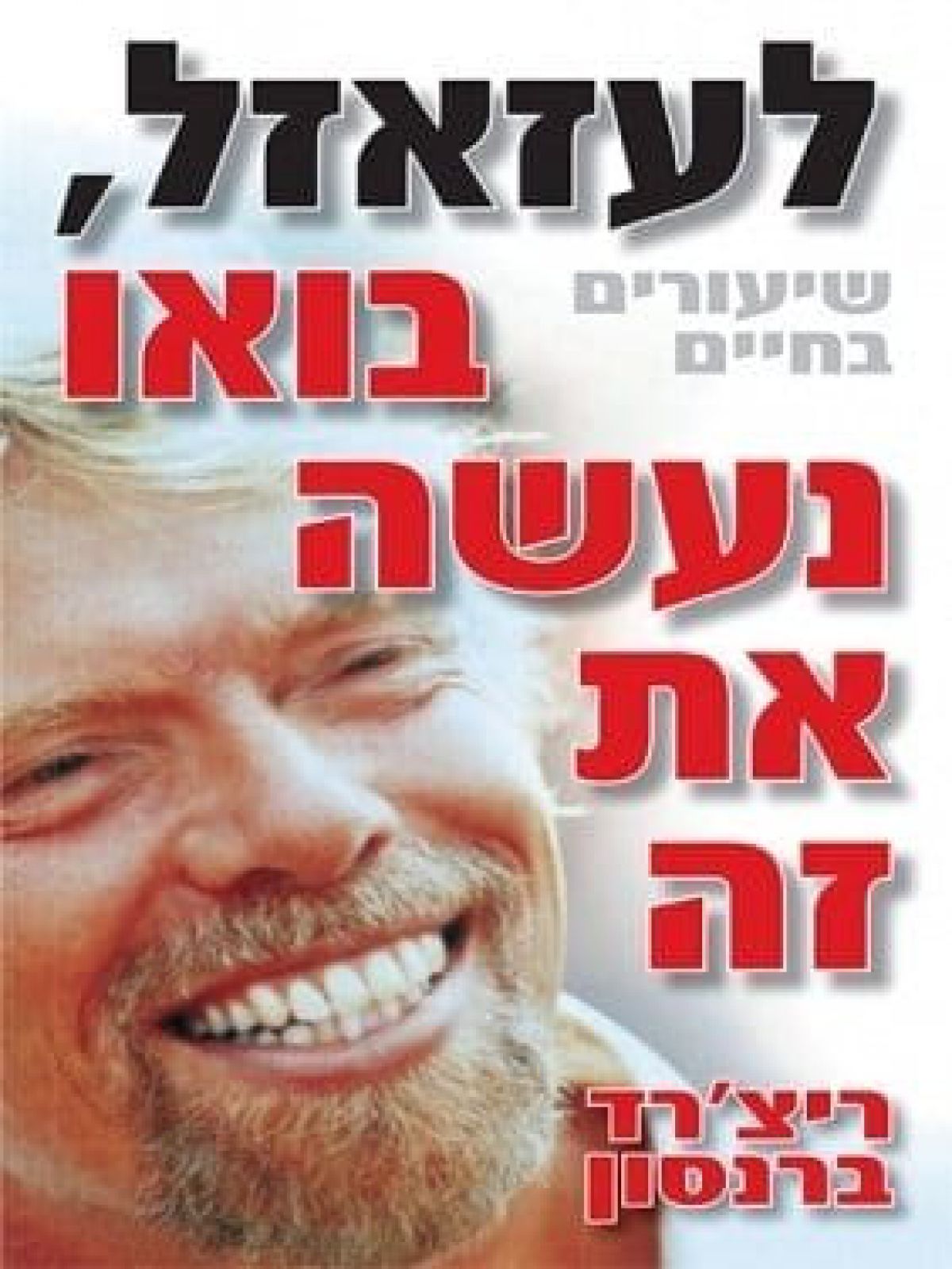 לעזאזל בואו נעשה את זה