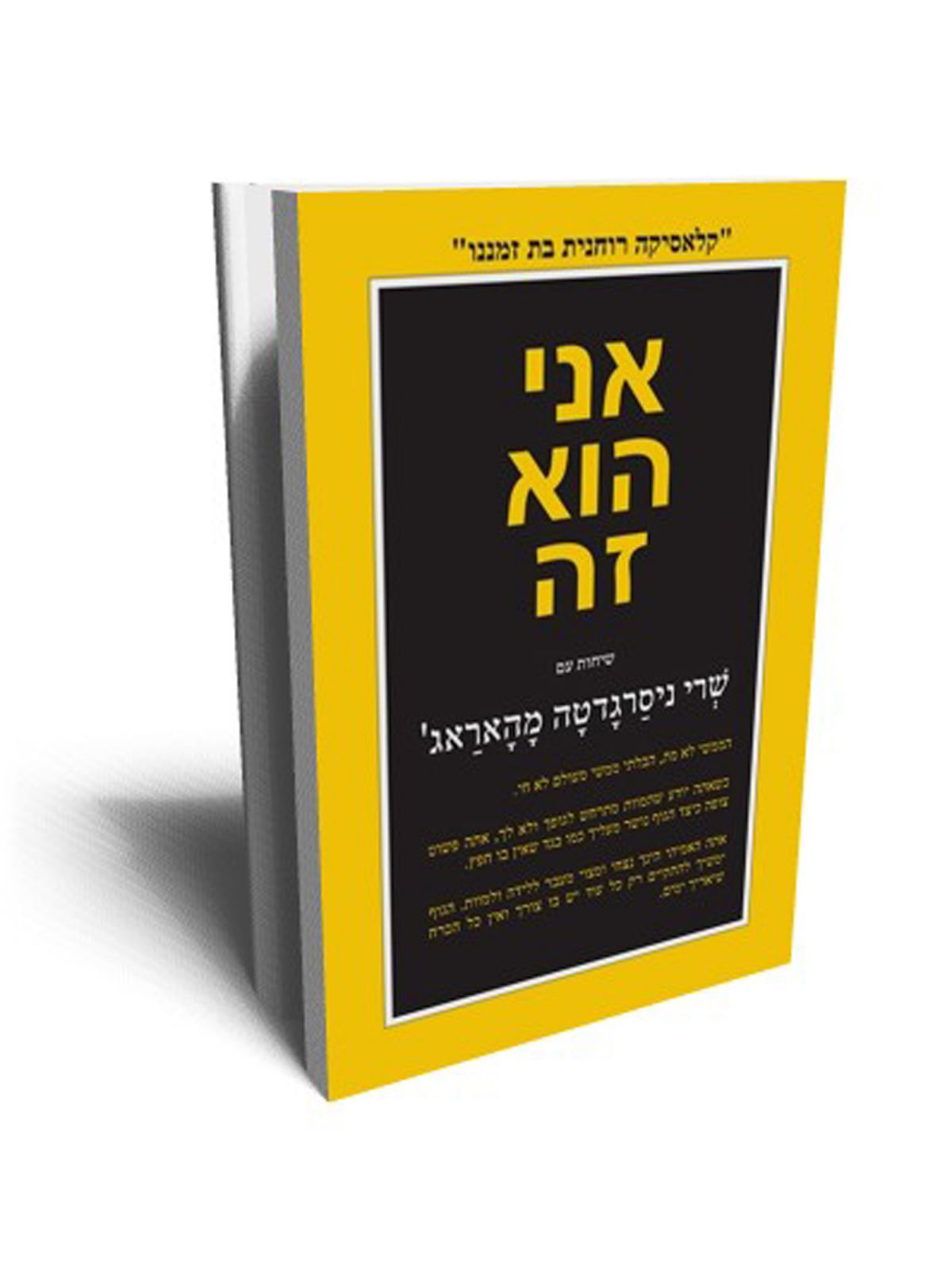אני הוא זה