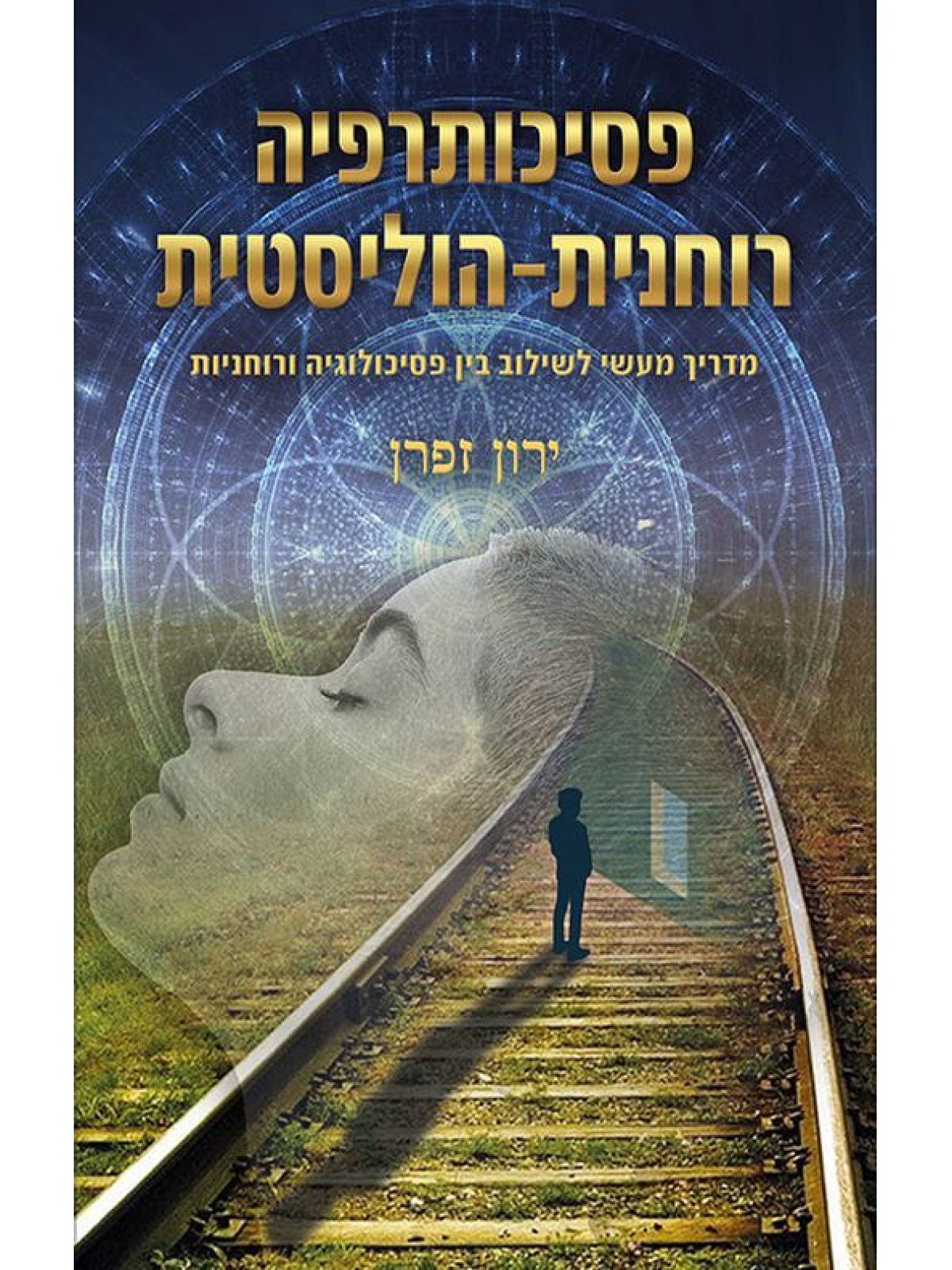 פסיכותרפיה רוחנית הוליסטית