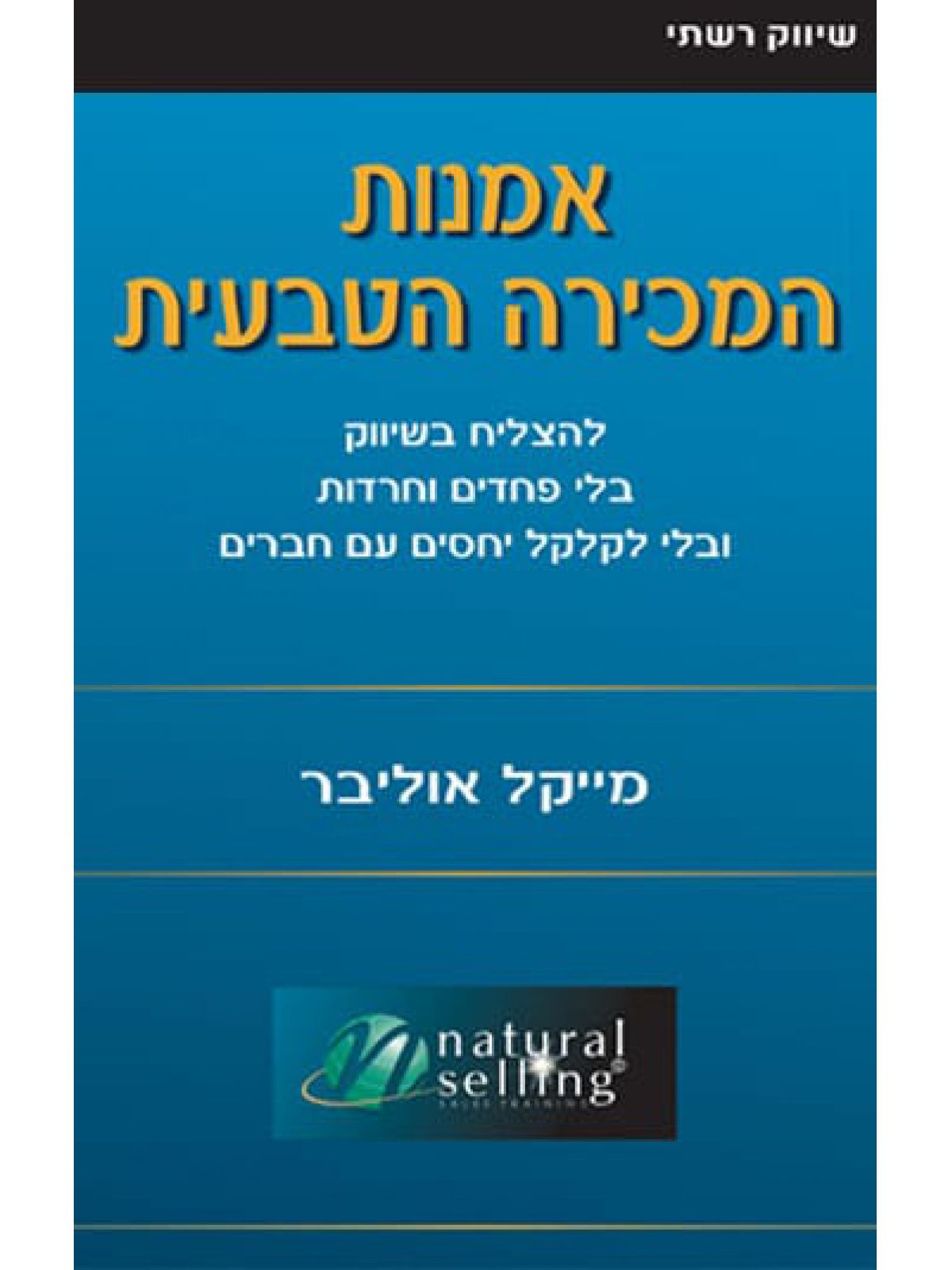 אמנות המכירה הטבעית