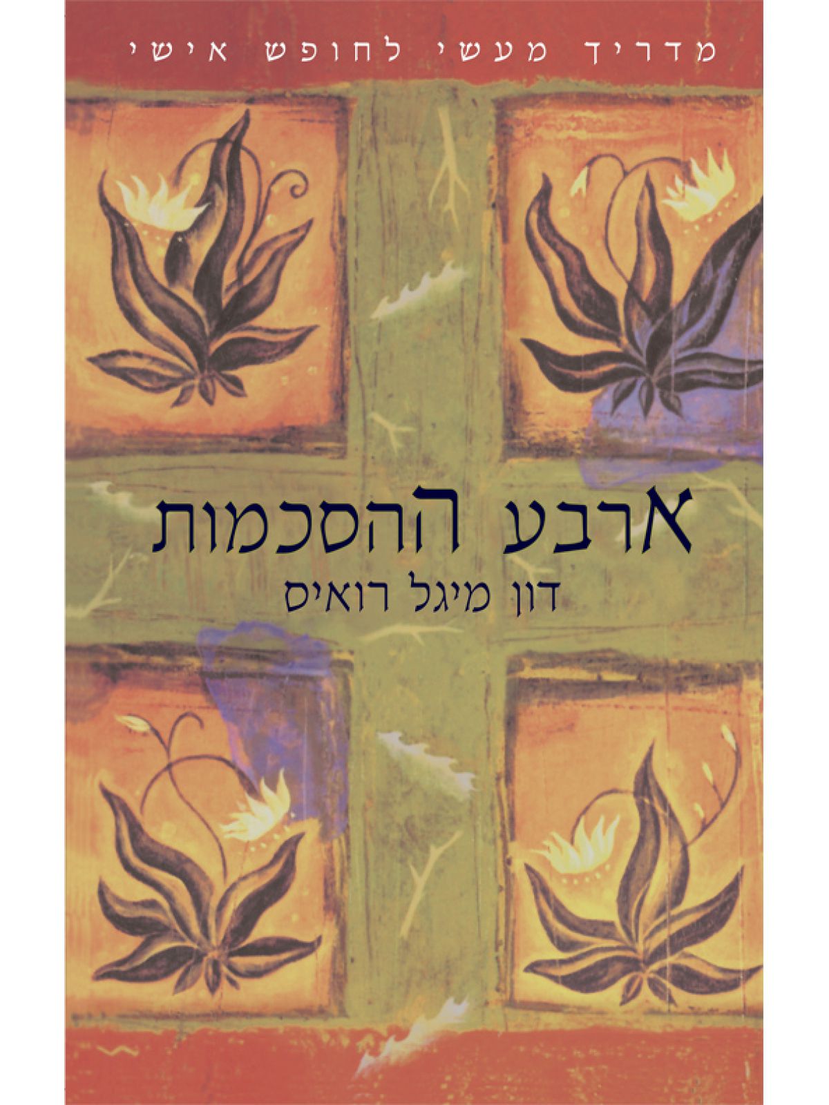 ארבע ההסכמות