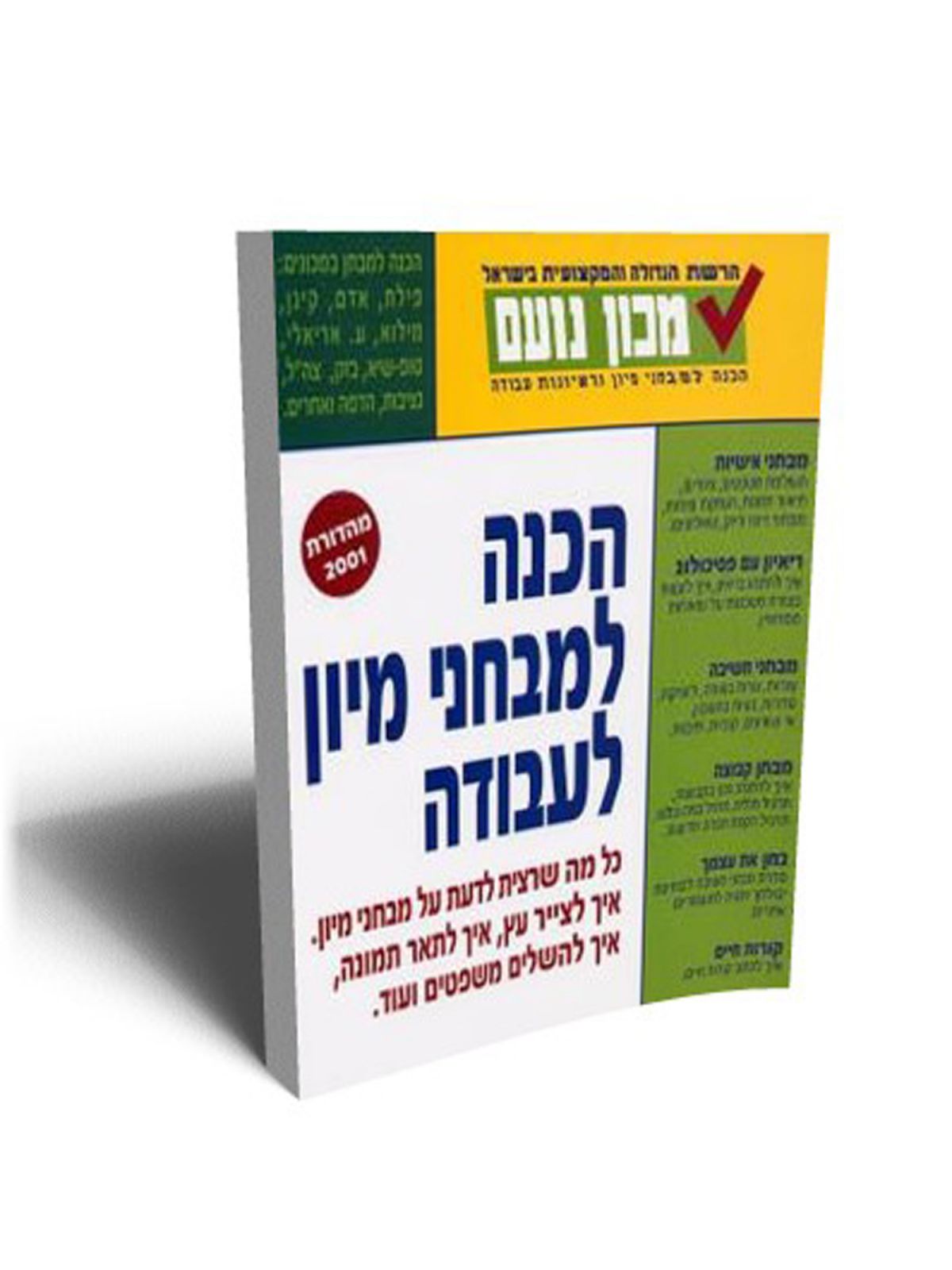 הכנה למבחני מיון לעבודה