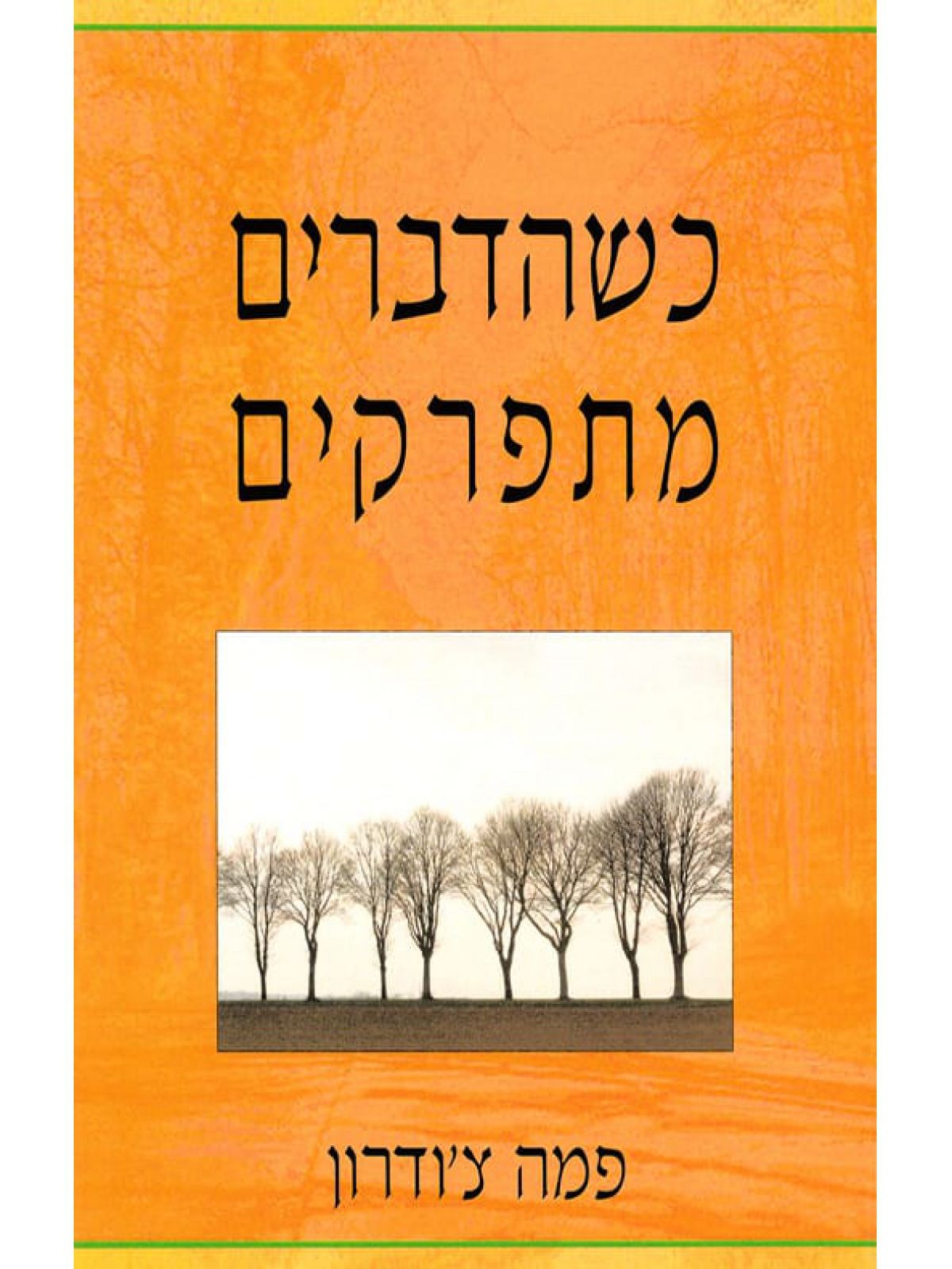 כשהדברים מתפרקים