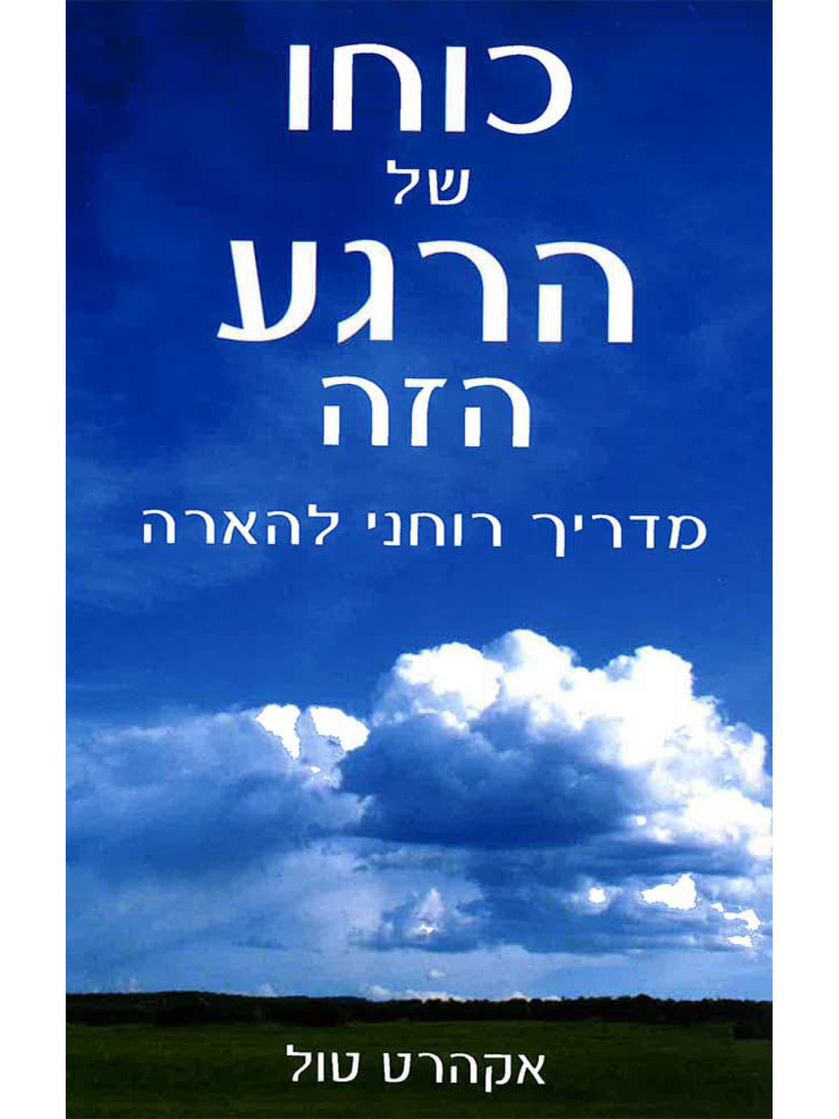 כוחו של הרגע הזה