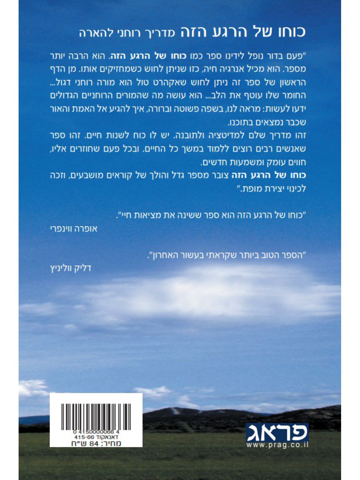 כוחו של הרגע הזה