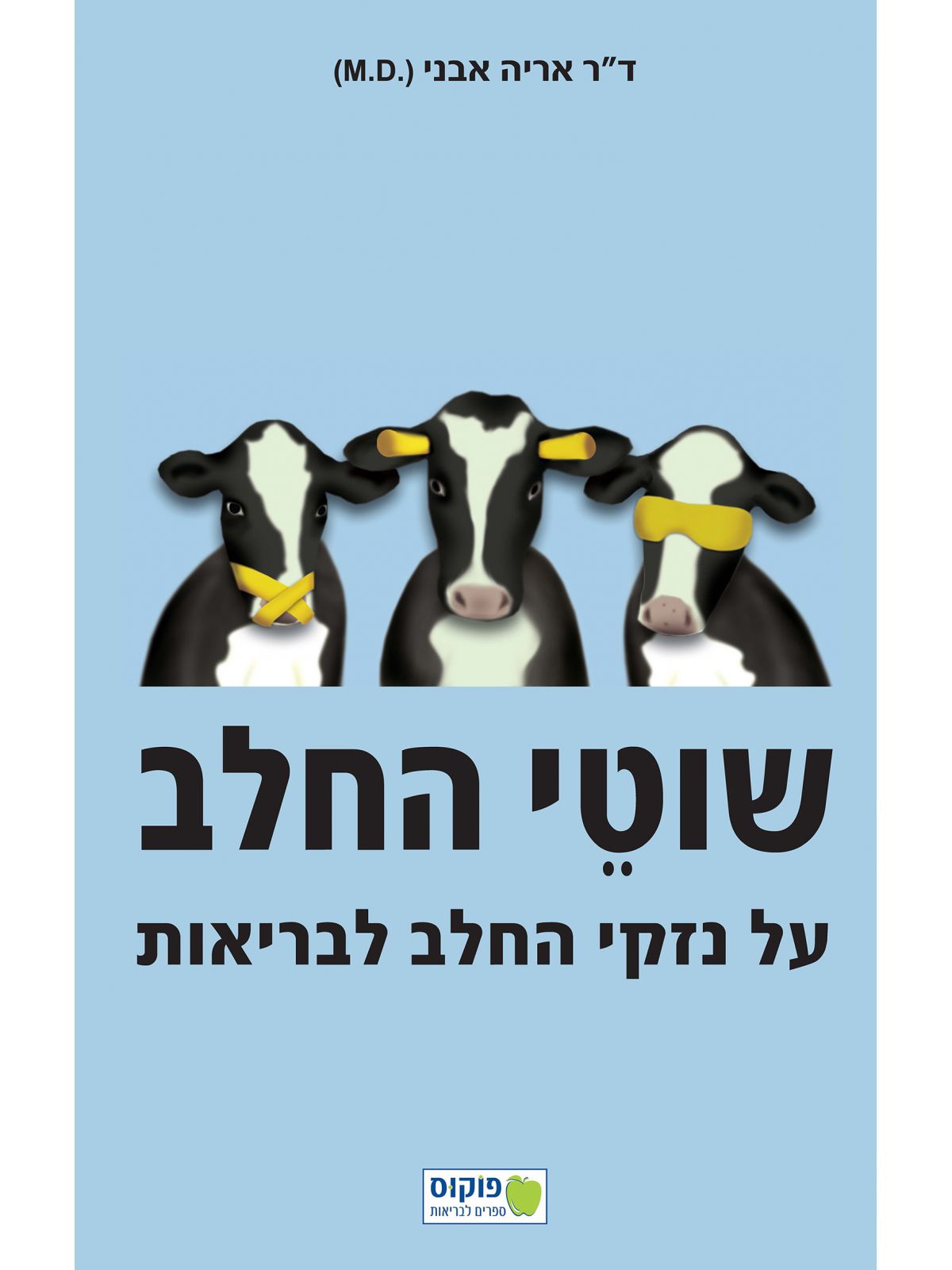 שוטי החלב על נזקי החלב לבריאות