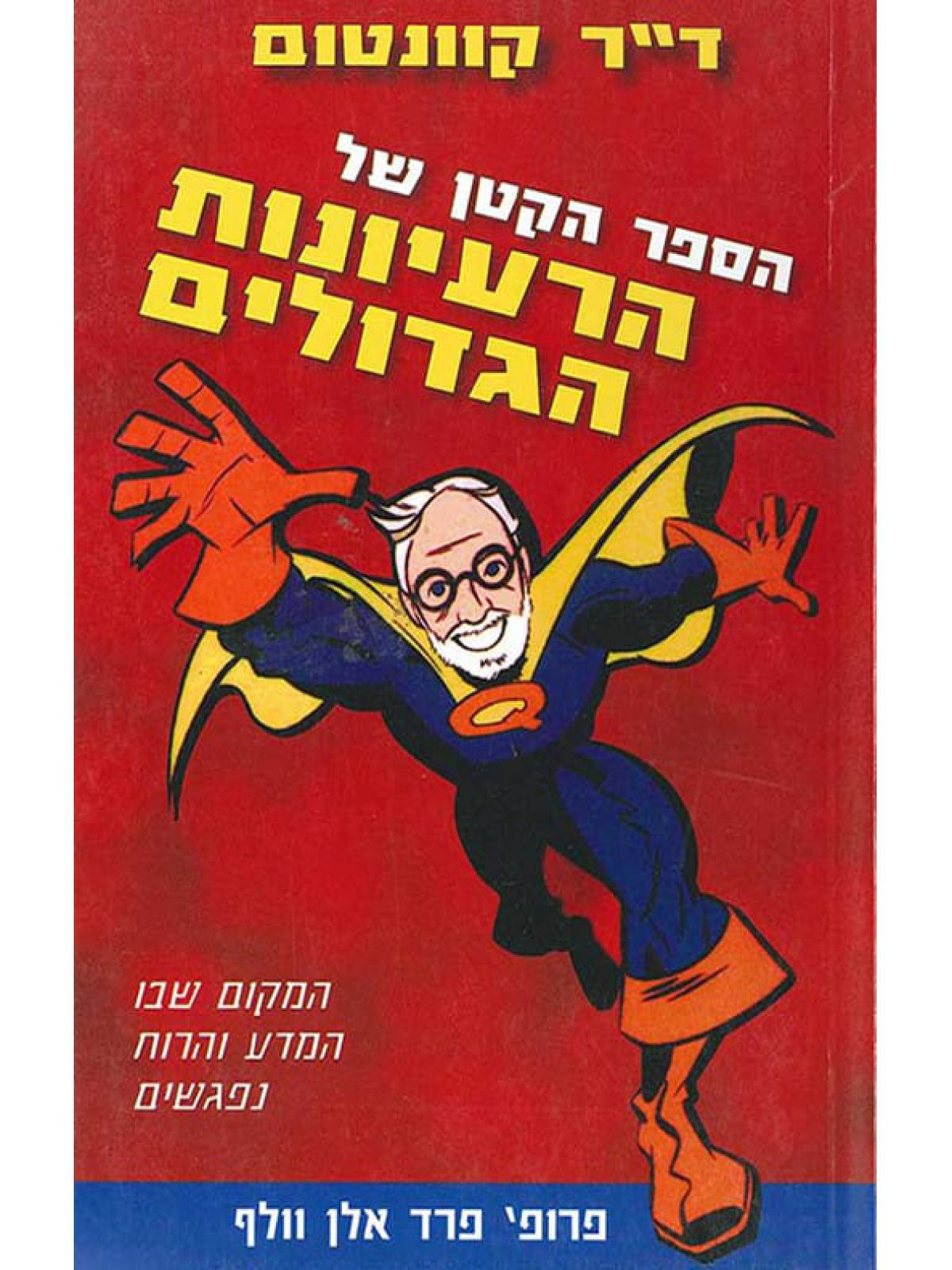 הספר הקטן של הרעיונות הגדולים