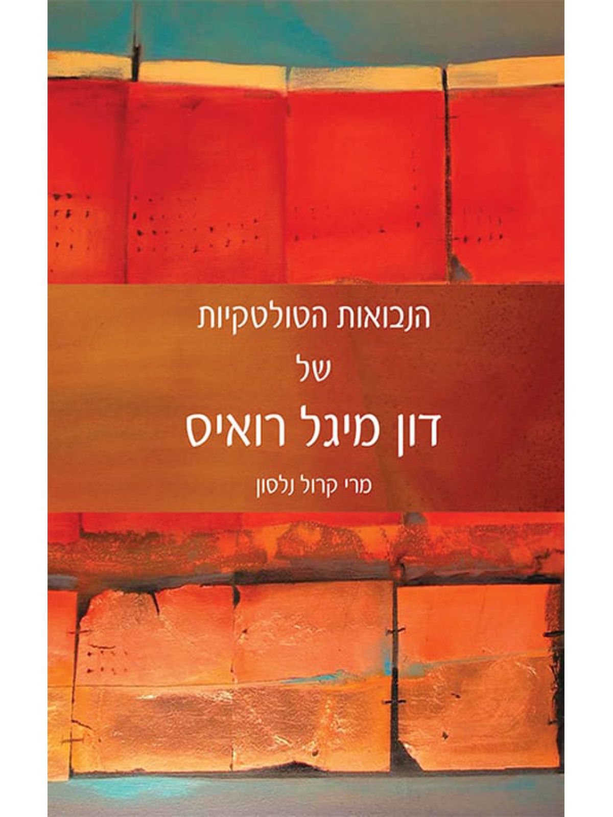 הנבואות הטולטקיות של דון מיגל רואיס