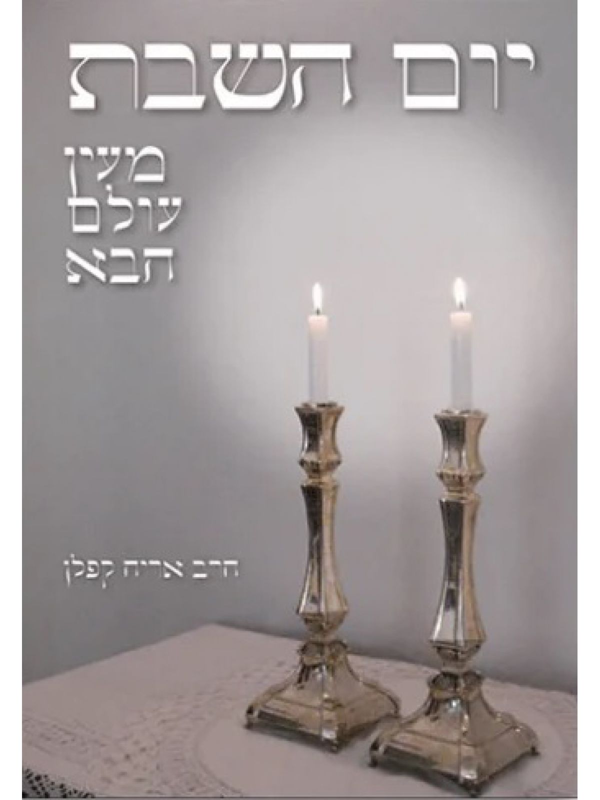 יום השבת מעין עולם הבא