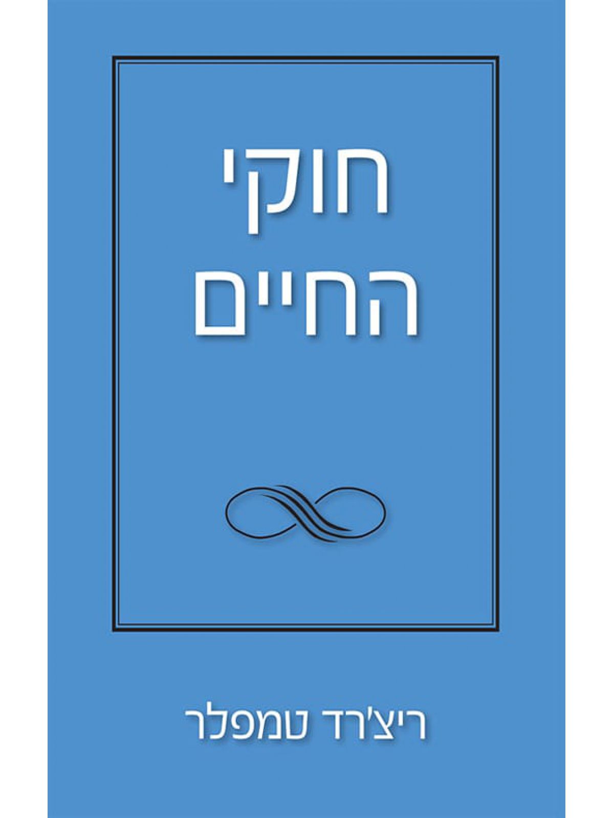 חוקי החיים