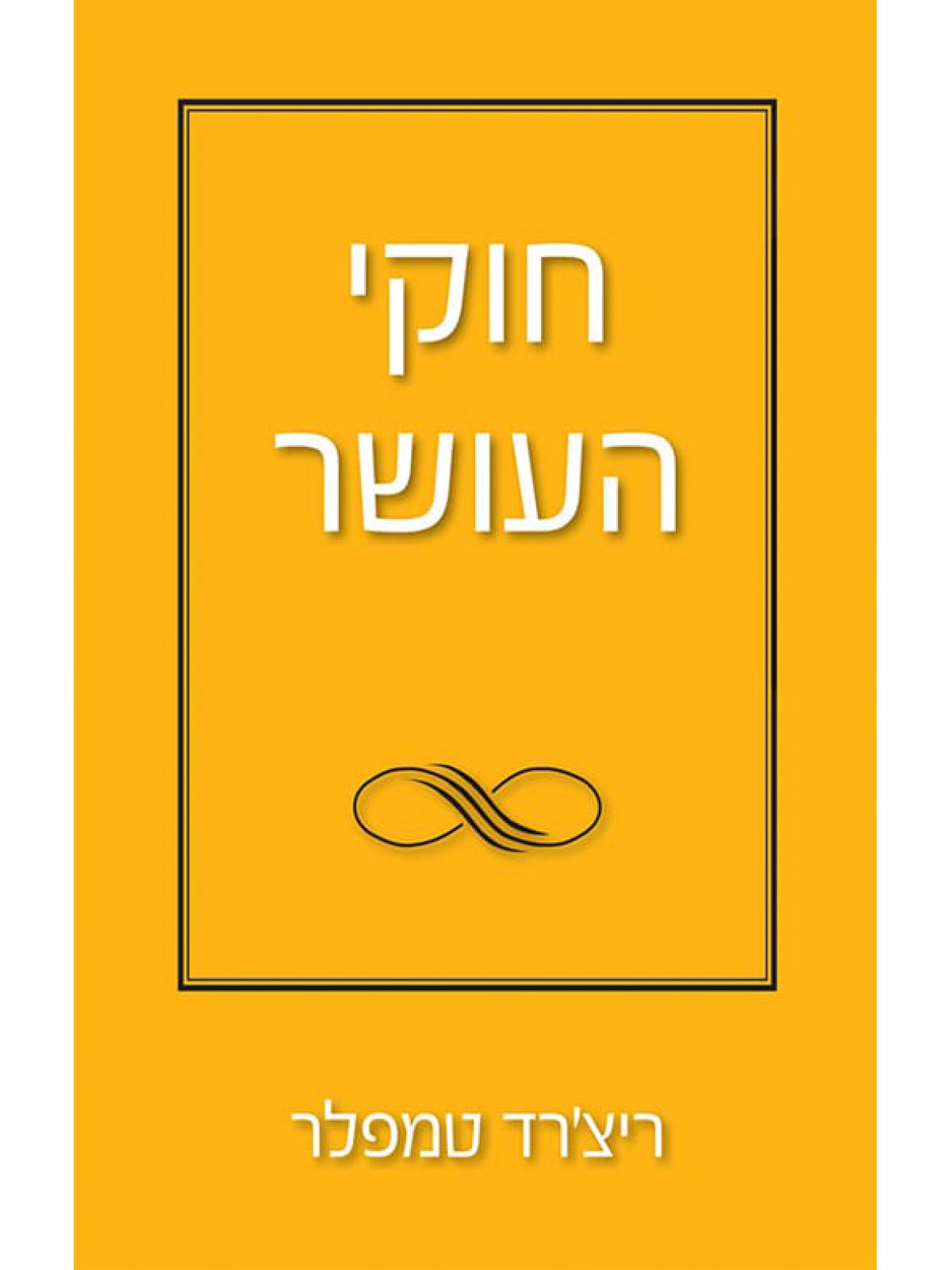 חוקי העושר