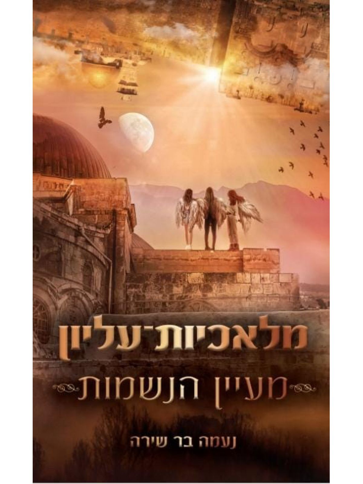 מלאכיות עליון 1 מעיין הנשמות 1