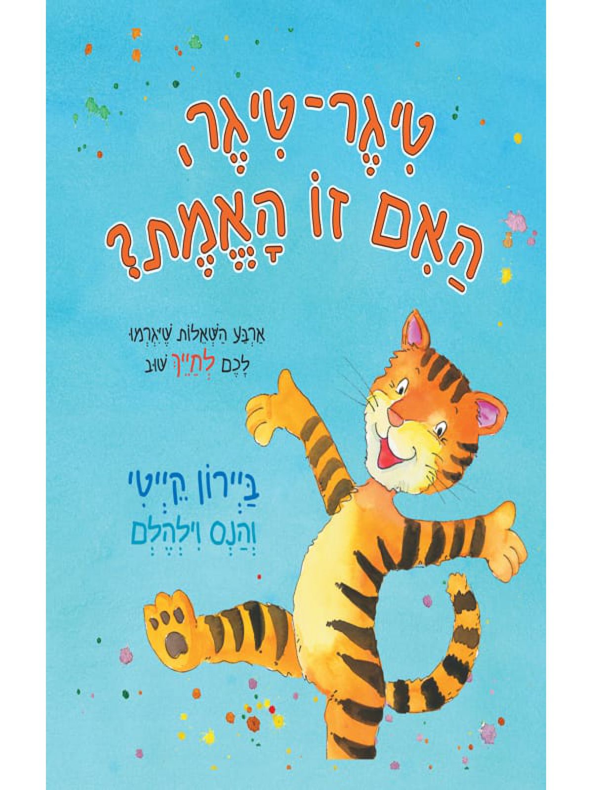 טיגר טיגר האם זו האמת