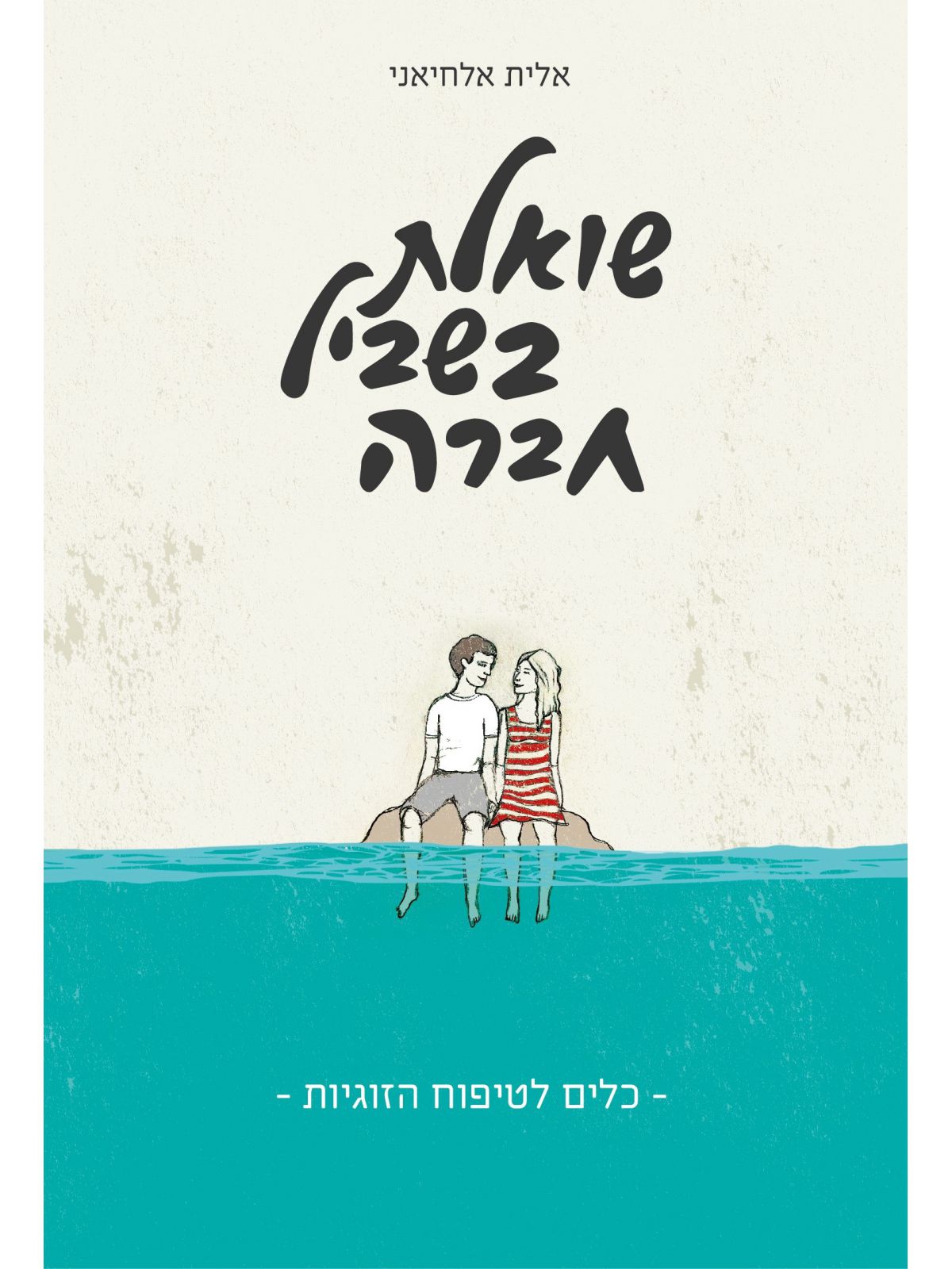 שואלת בשביל חברה