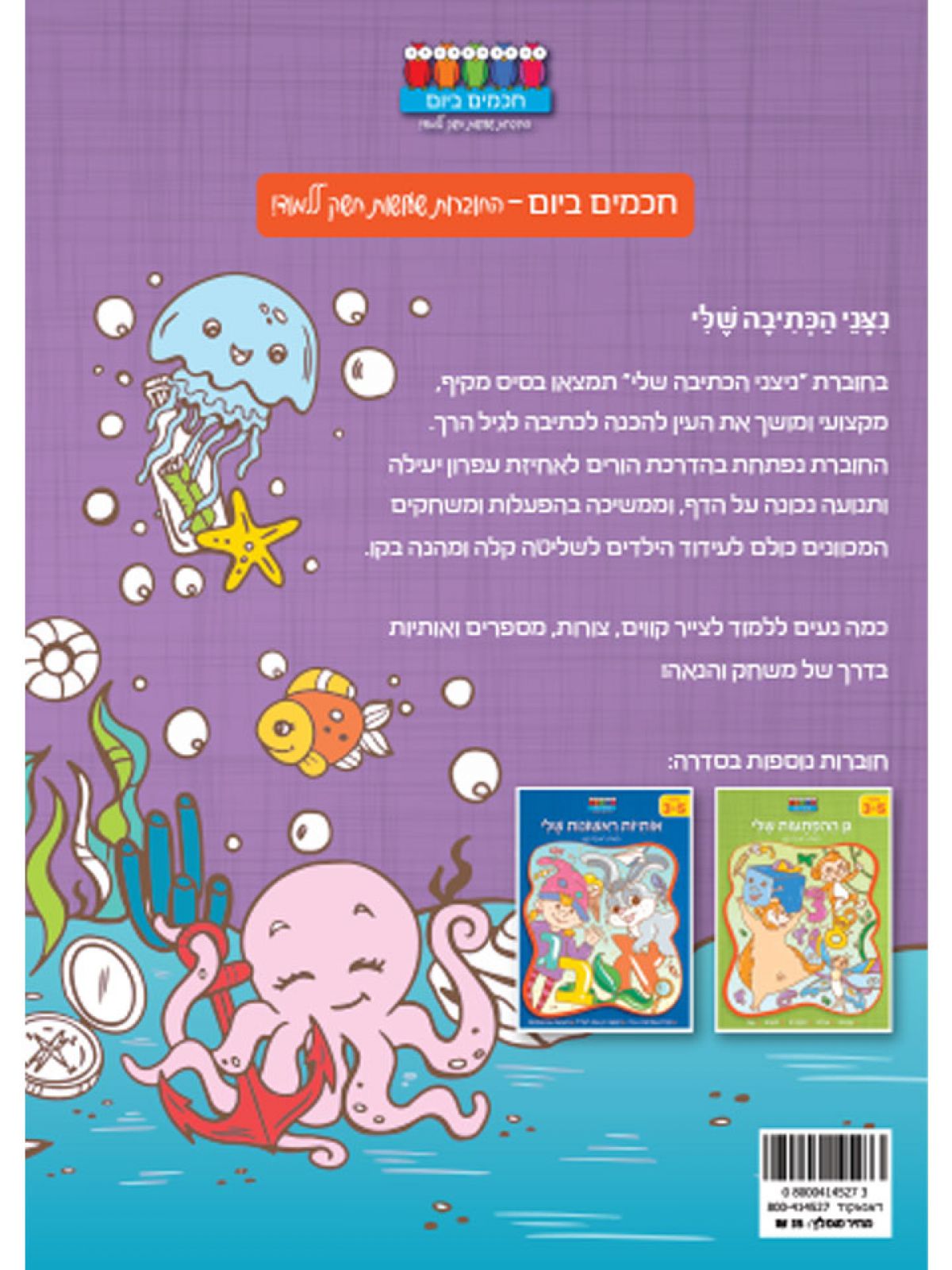 ניצני הכתיבה שלי גילאי 3-5         חכמים ביום