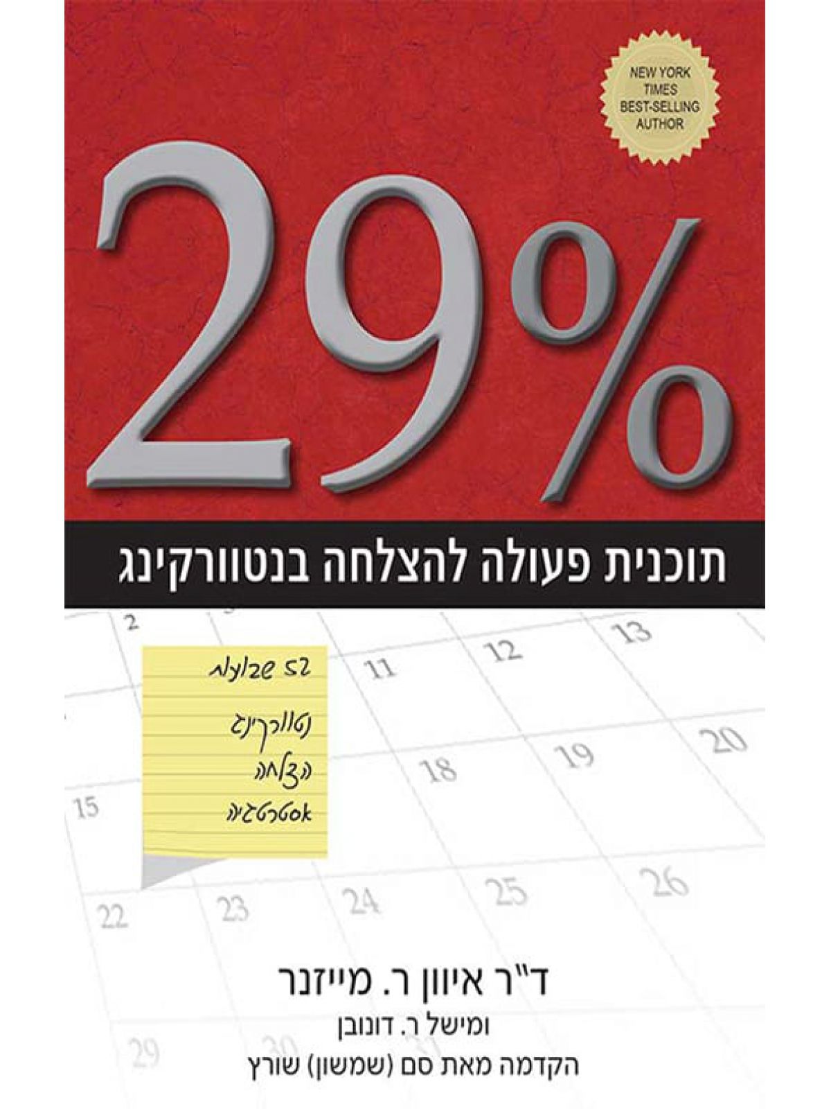 תוכנית פעולה להצלחה בנטוורקינג